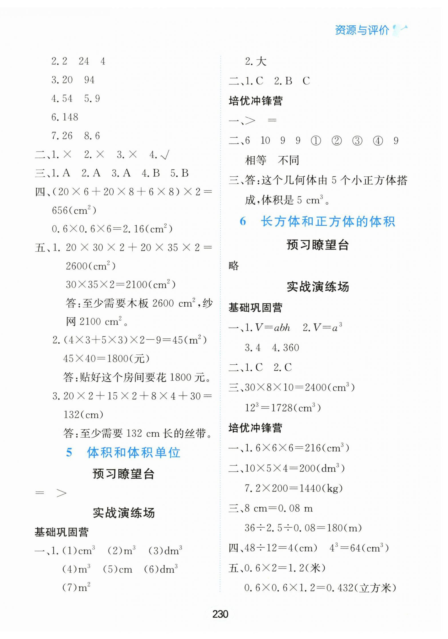 2026年资源与评价黑龙江教育出版社五年级数学下册人教版&nbsp;第8页