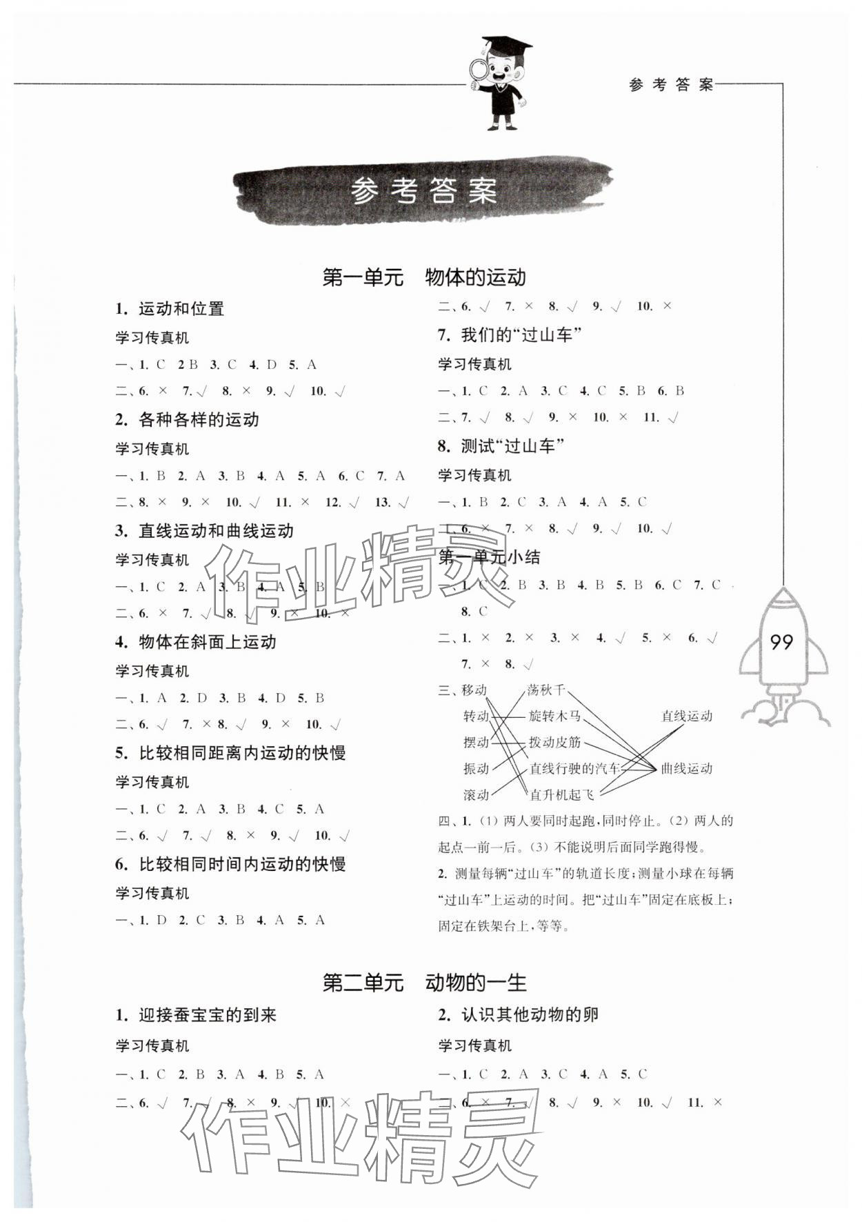 2025年小學科學習作三年級下冊教科版增強版 參考答案第1頁
