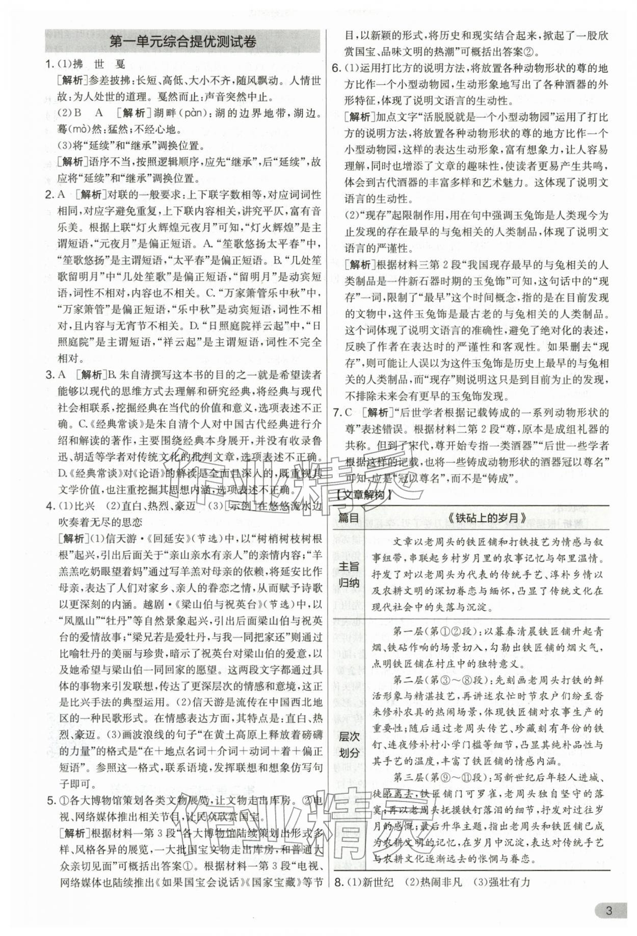 2026年单元双测全优测评卷八年级语文下册人教版&nbsp;第3页