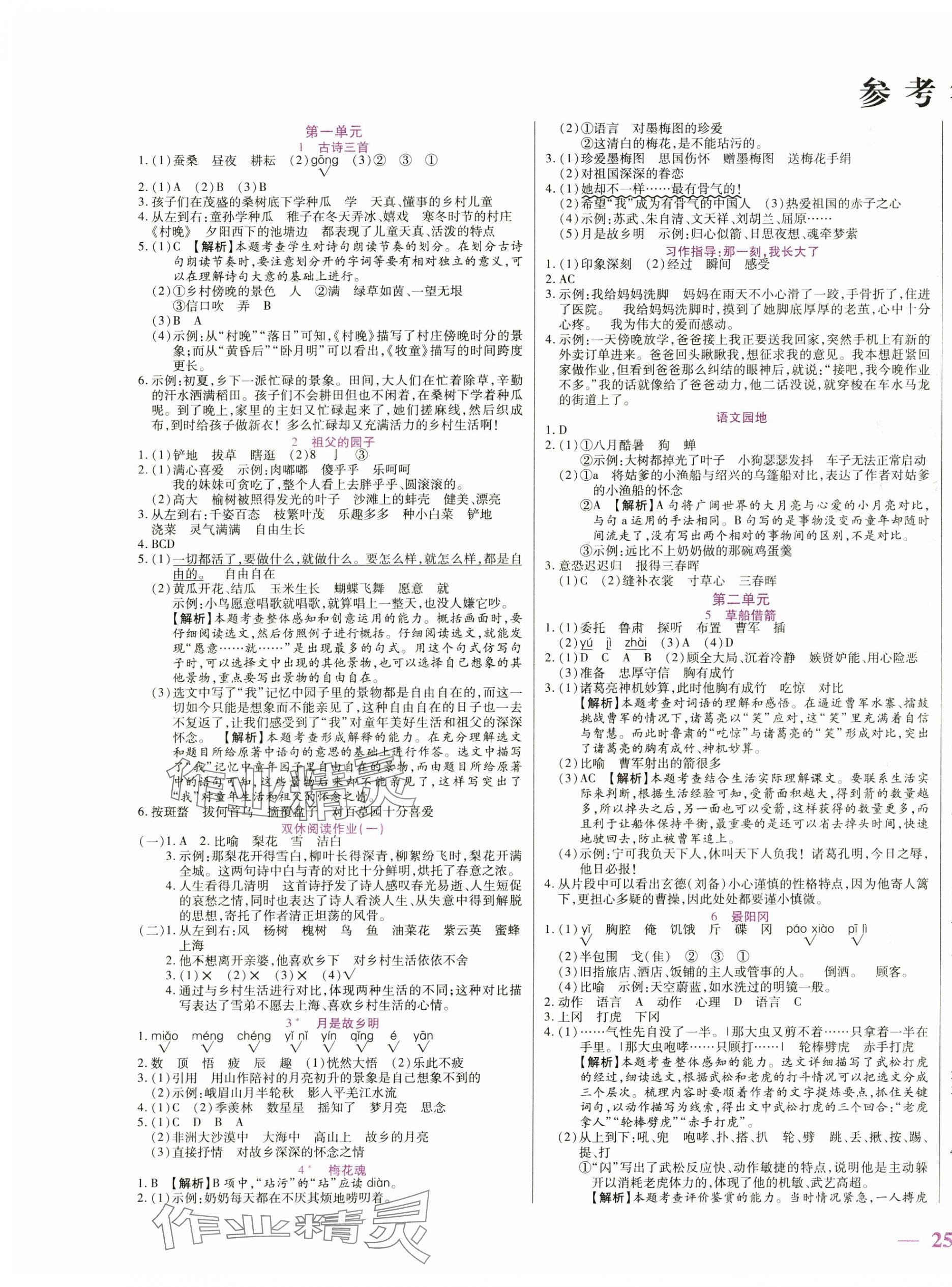 2025年激活思維智能訓(xùn)練五年級(jí)語(yǔ)文下冊(cè)人教版 第1頁(yè)