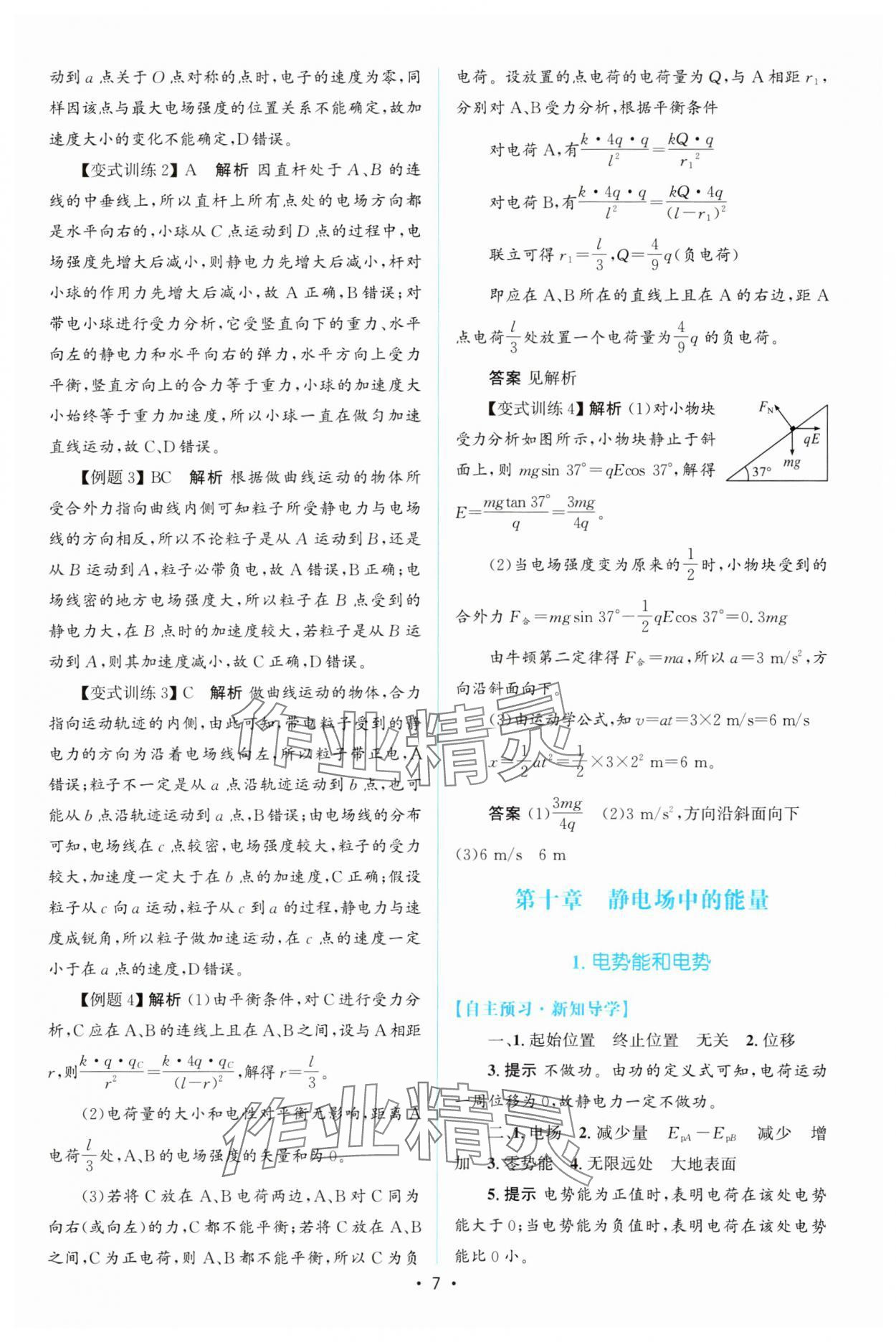 2023年同步測控優(yōu)化設(shè)計高中物理必修第三冊人教版增強版 參考答案第6頁