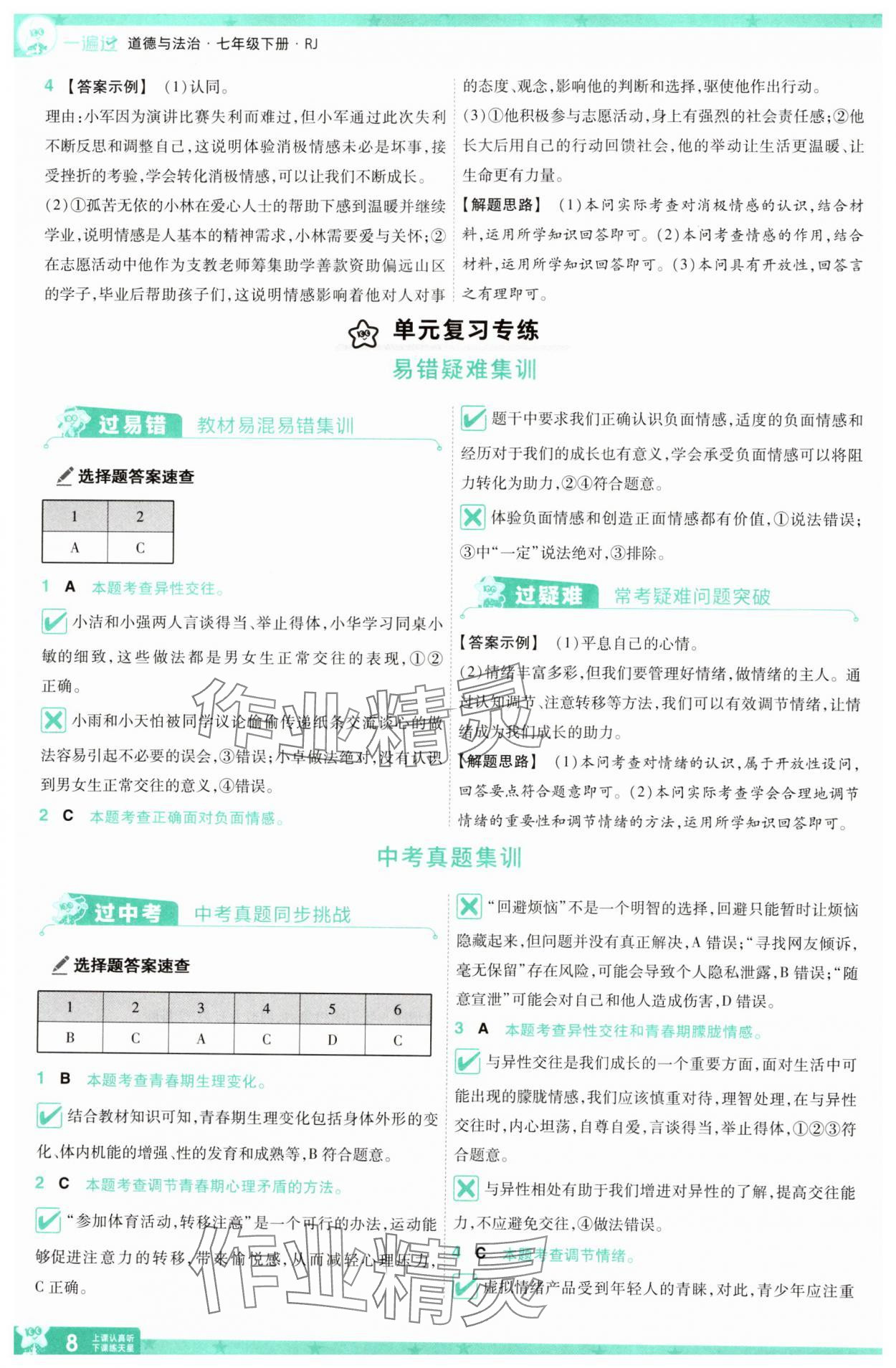2025年一遍過七年級道德與法治下冊人教版 第8頁