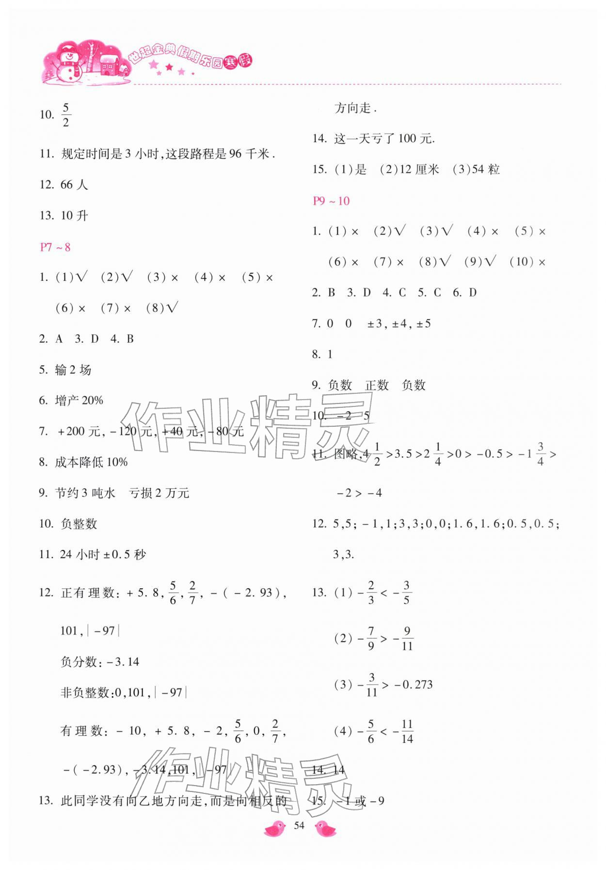 2026年世超金典假期乐园寒假七年级数学&nbsp;第2页