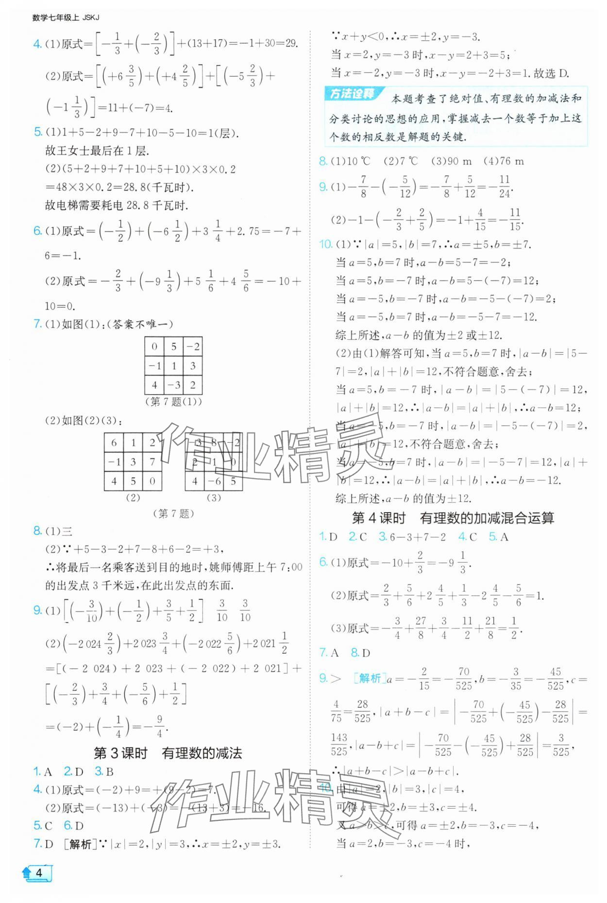 2024年1課3練單元達(dá)標(biāo)測(cè)試七年級(jí)數(shù)學(xué)上冊(cè)蘇科版 參考答案第4頁(yè)