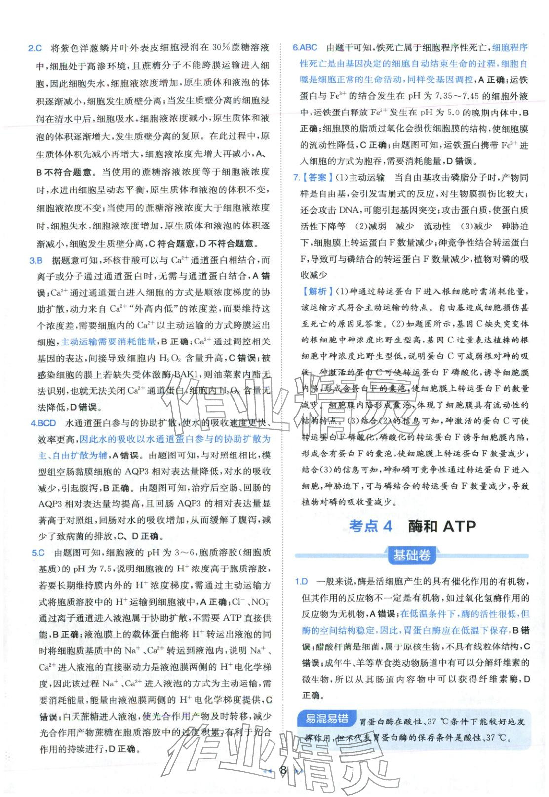 2026年一本真题分类高考生物&nbsp;第8页