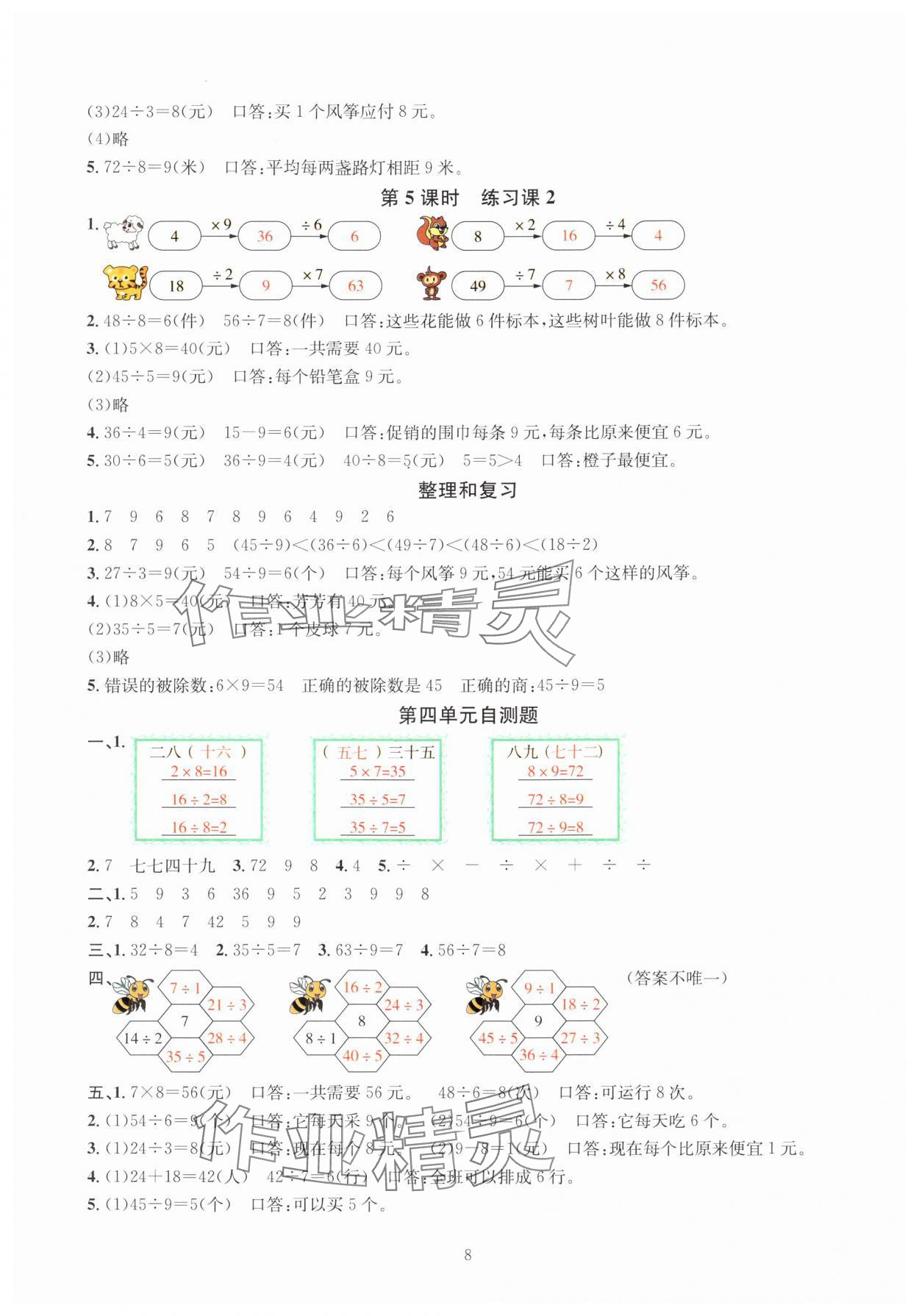 2025年華東師大版一課一練二年級數(shù)學(xué)下冊人教版 參考答案第8頁