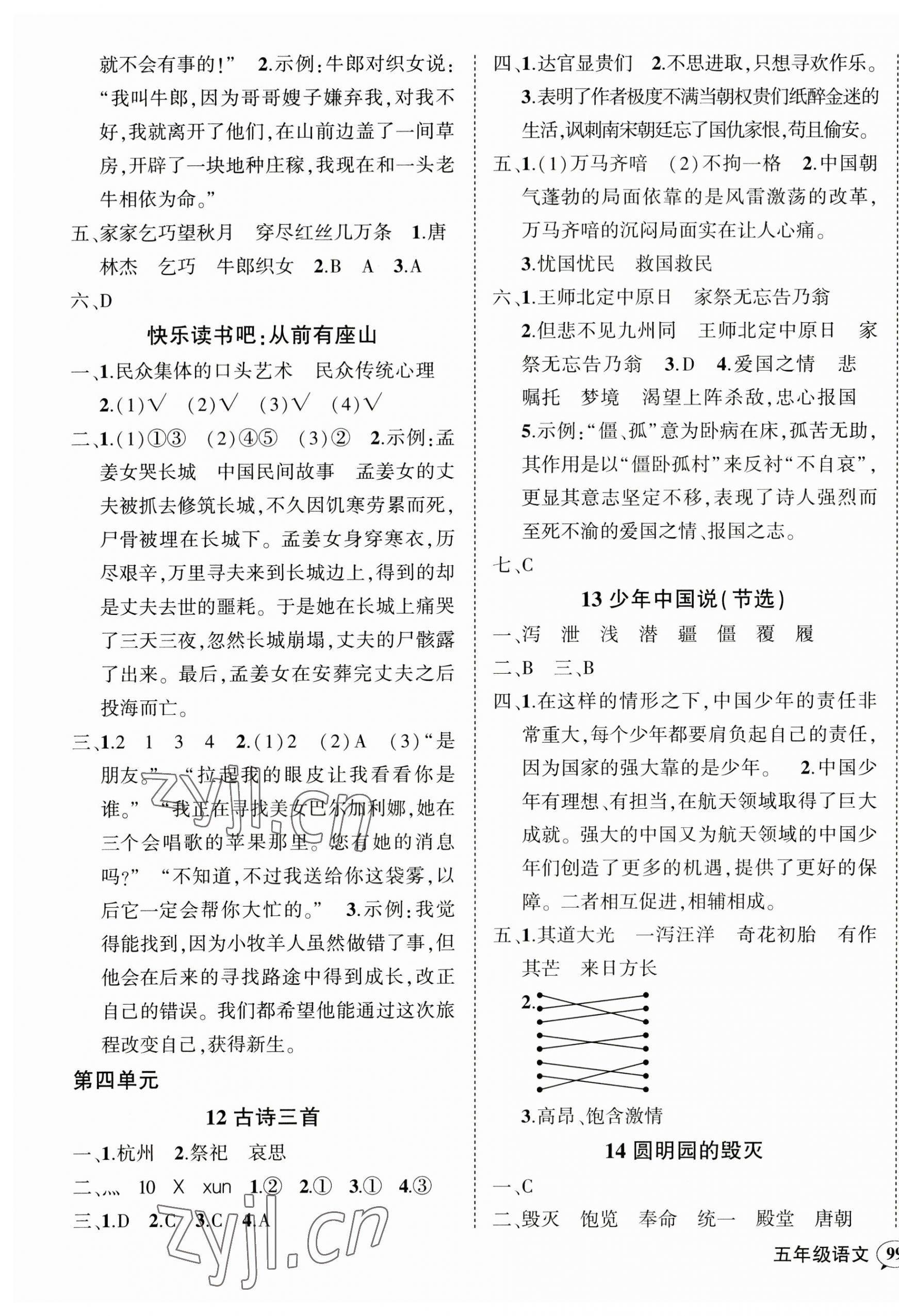 2023年狀元成才路創(chuàng)優(yōu)作業(yè)100分五年級語文上冊人教版四川專版 參考答案第5頁