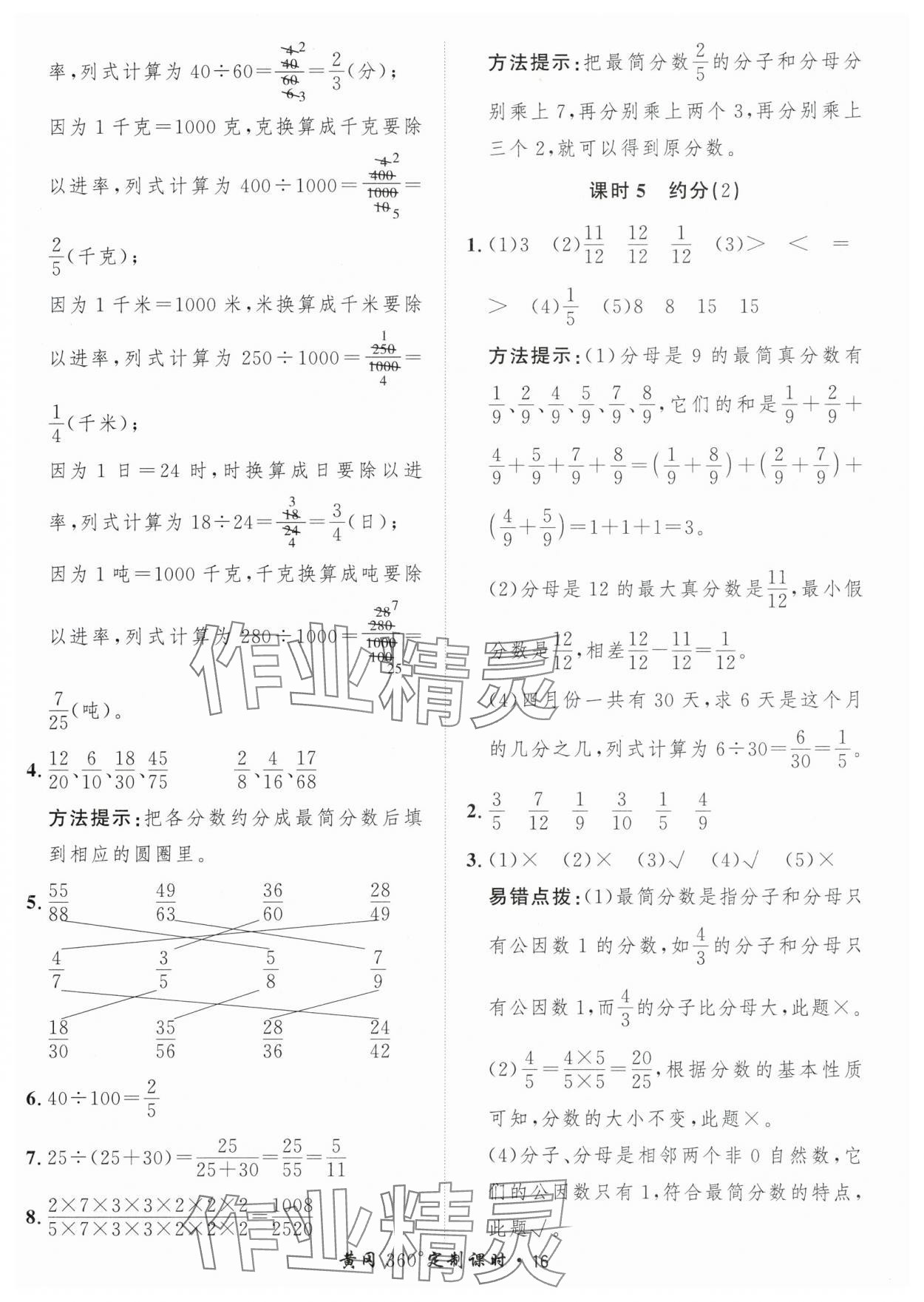 2024年黄冈360定制课时五年级数学下册青岛版 参考答案第16页