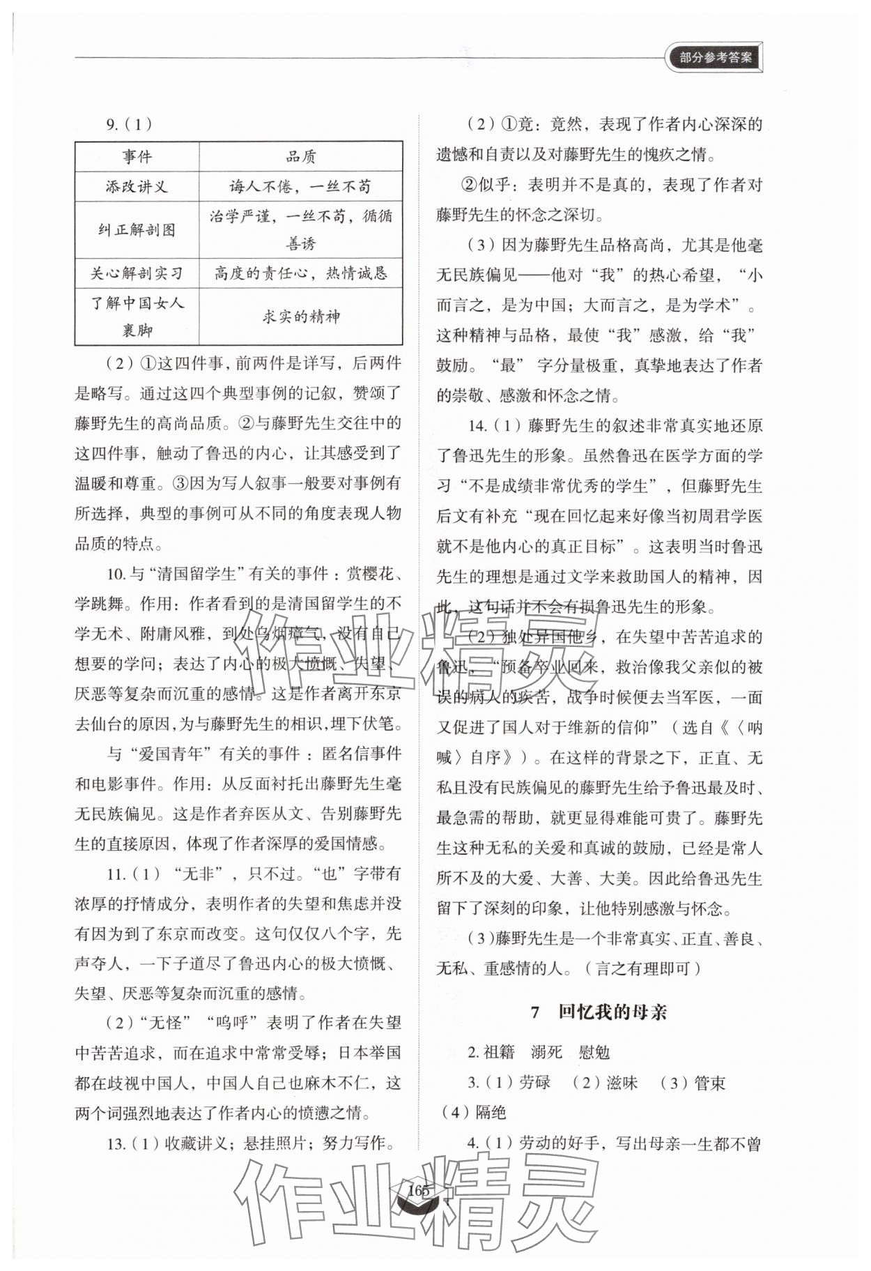 2024年同步練習(xí)冊山東教育出版社八年級語文上冊人教版五四制 參考答案第5頁