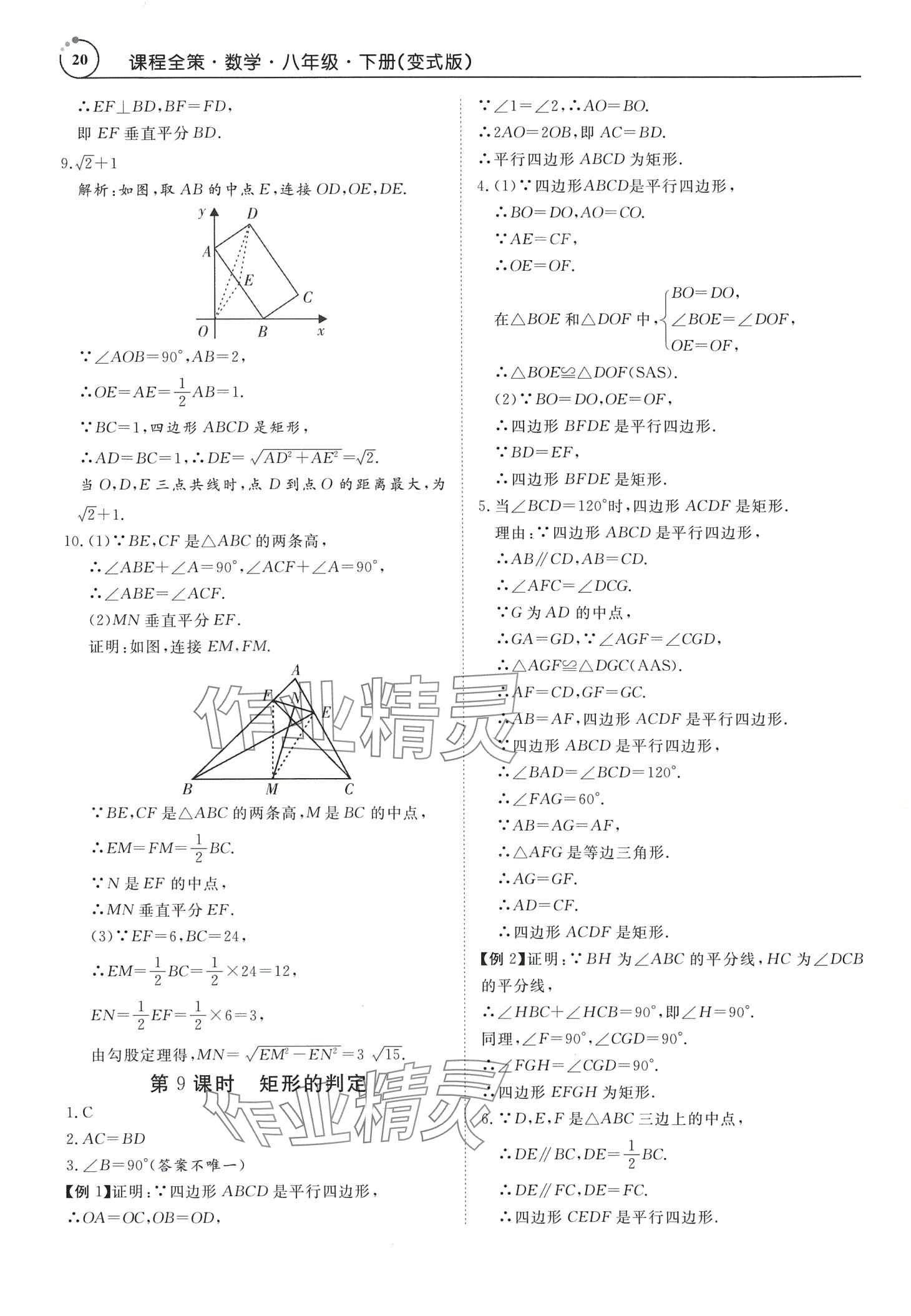 2024年课程全策八年级数学下册人教版广东专版 第20页