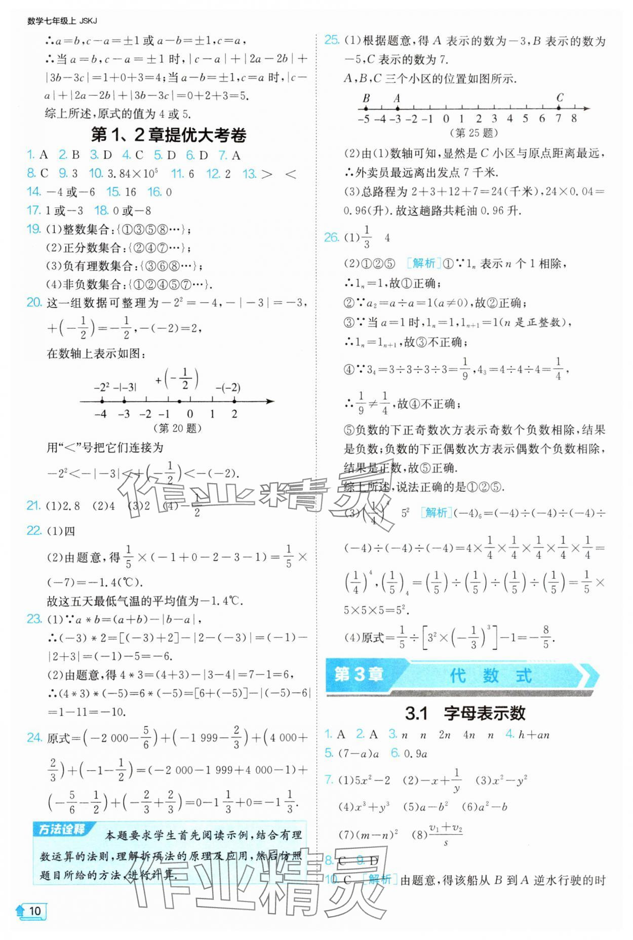 2024年1課3練單元達(dá)標(biāo)測(cè)試七年級(jí)數(shù)學(xué)上冊(cè)蘇科版 參考答案第10頁