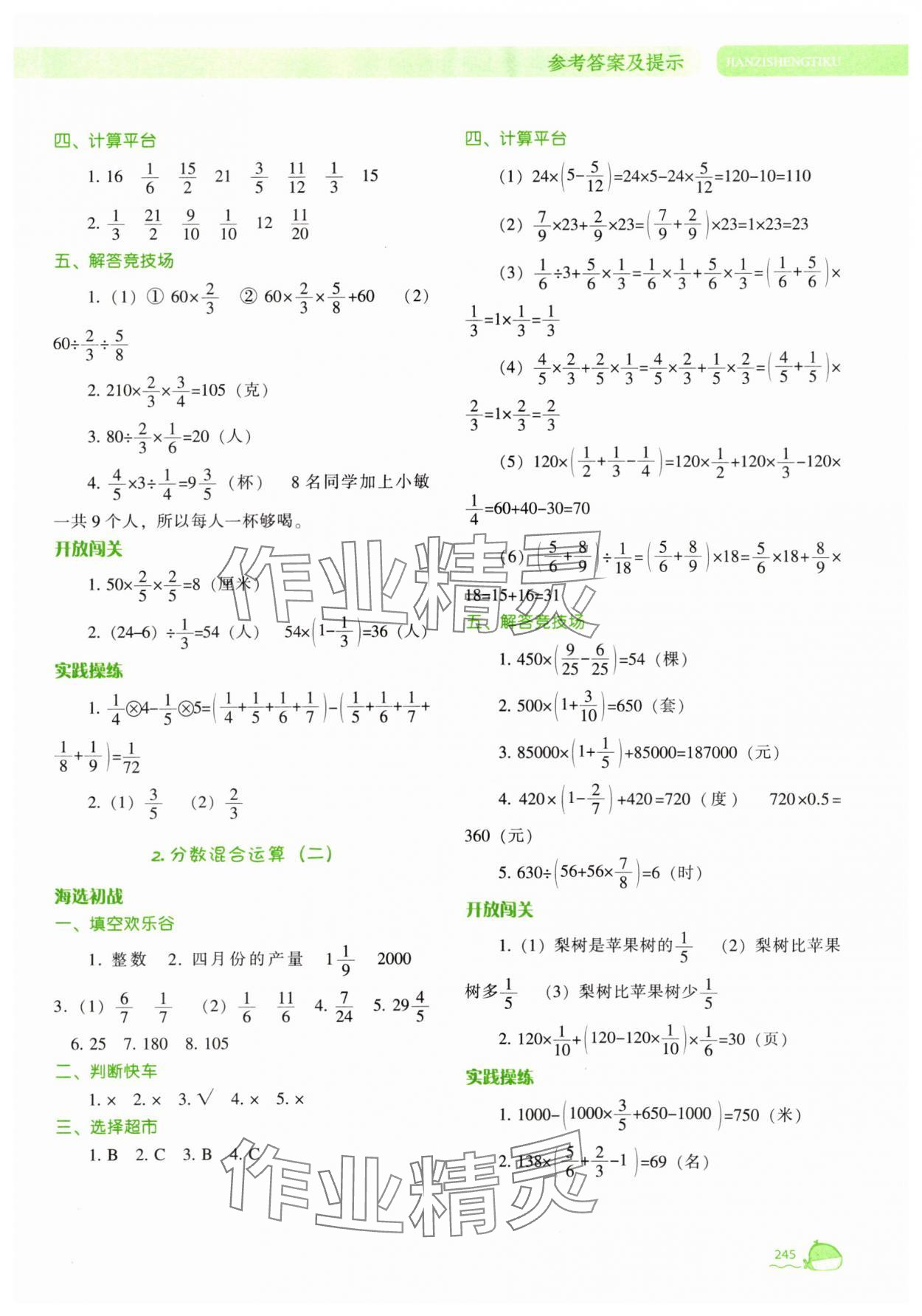 2025年尖子生題庫(kù)六年級(jí)數(shù)學(xué)上冊(cè)北師大版 參考答案第6頁(yè)