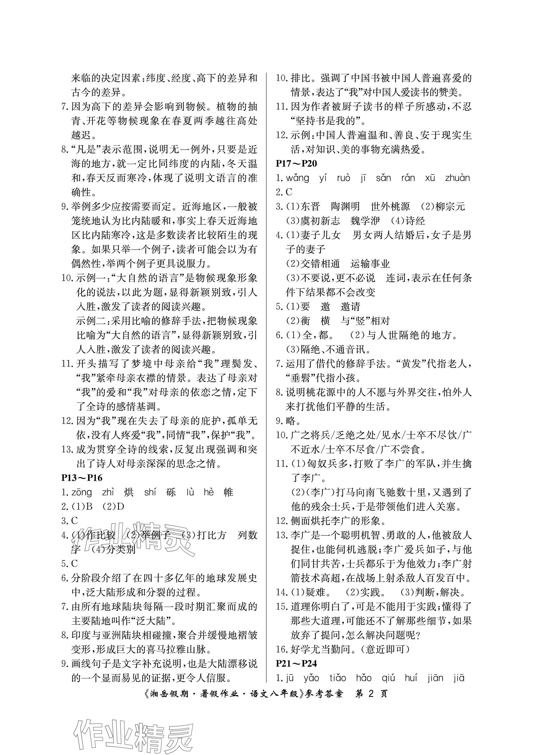 2024年湘岳假期暑假作業(yè)八年級(jí)語(yǔ)文人教版 參考答案第2頁(yè)