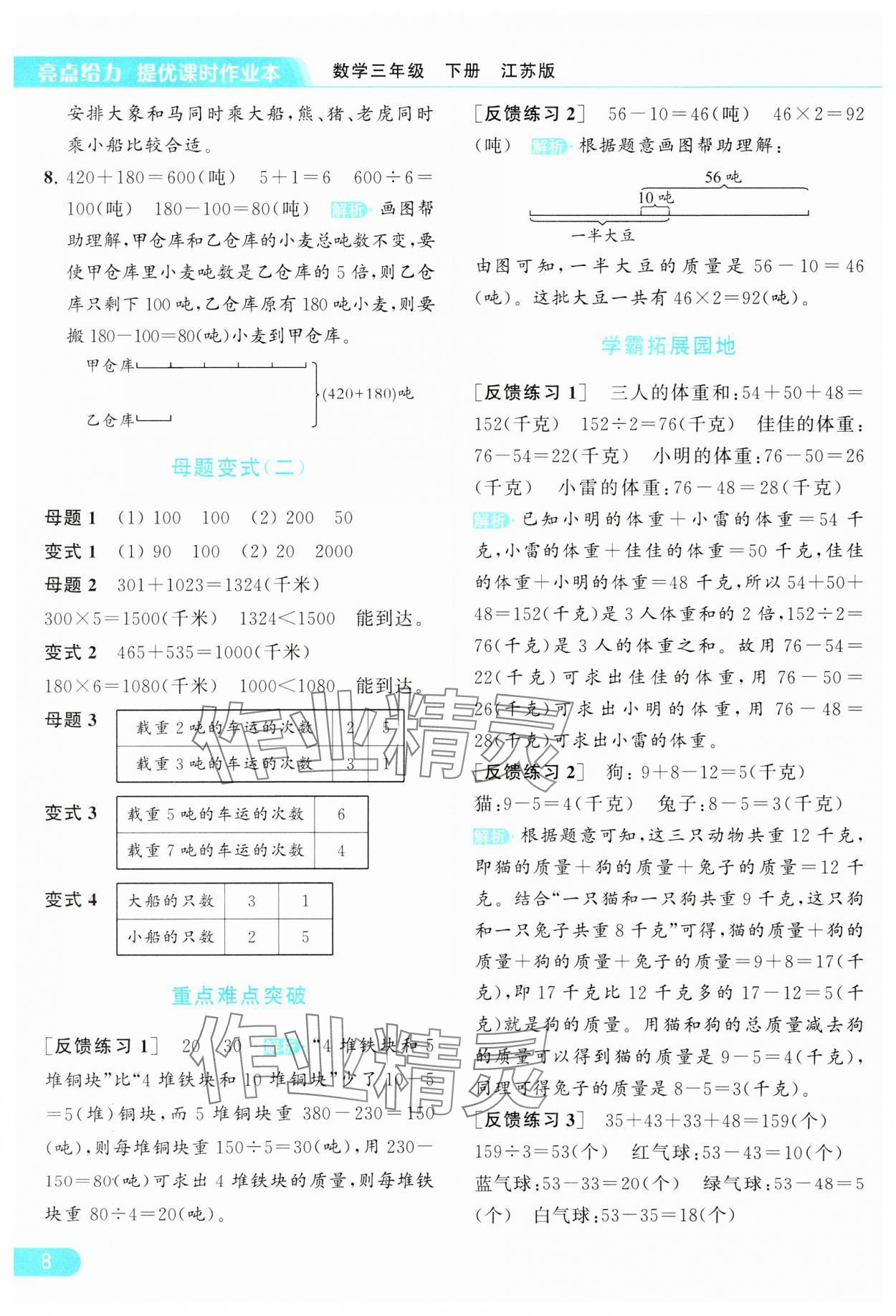 2024年亮点给力提优课时作业本三年级数学下册江苏版 参考答案第8页