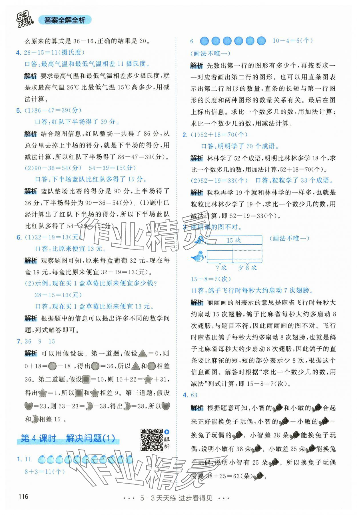 2024年53天天练二年级数学上册人教版 参考答案第8页