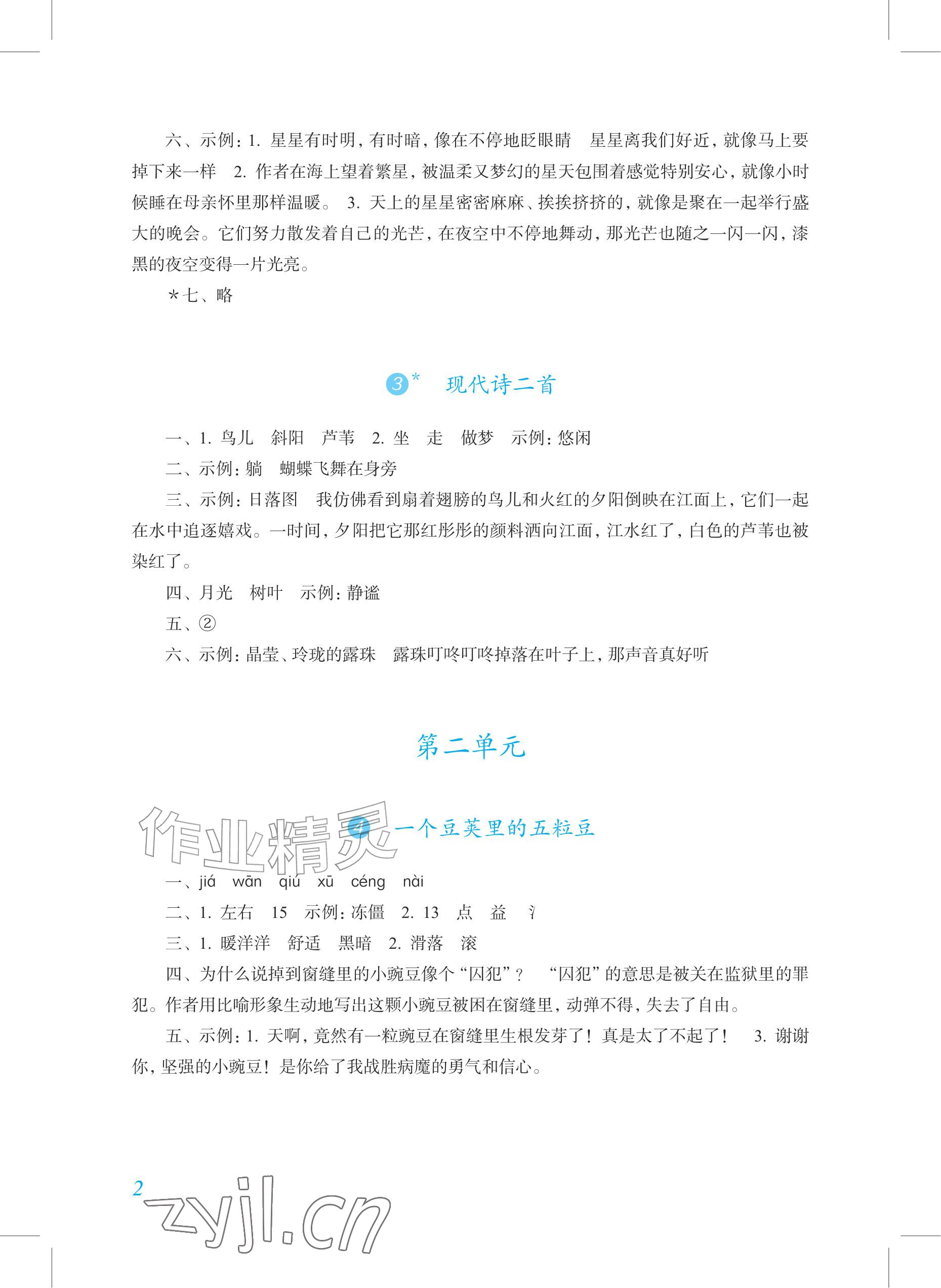 2026年语文作业上海教育出版社四年级上册人教版内蒙古专版&nbsp;参考答案第2页