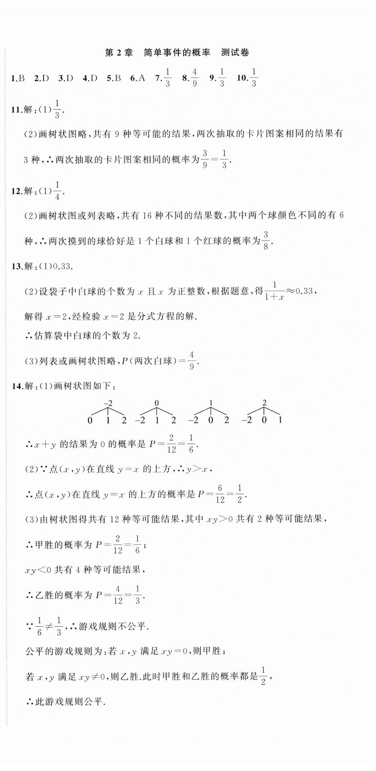 2024年名師面對面期末大通關九年級數學全一冊浙教版浙江專版 參考答案第6頁