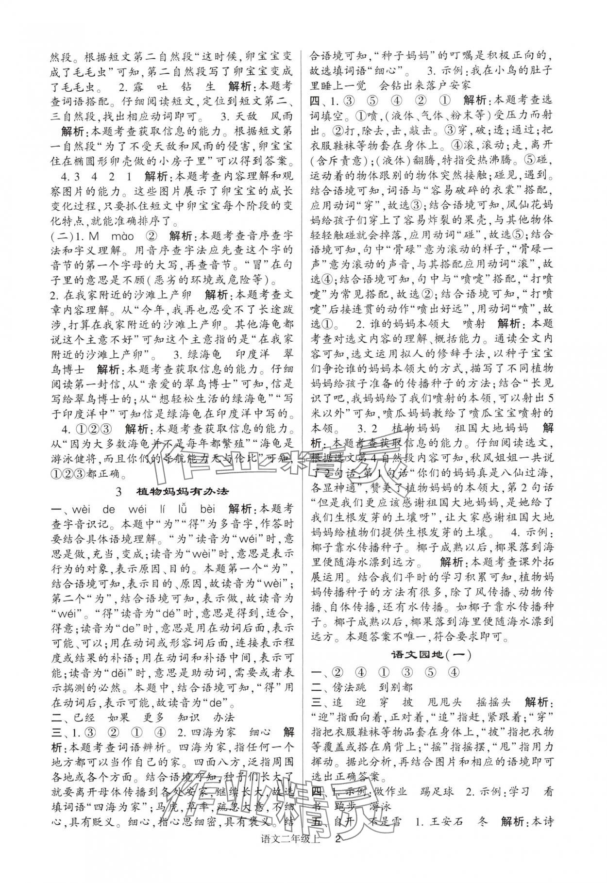 2024年經(jīng)綸學(xué)典提高班二年級(jí)語(yǔ)文上冊(cè)人教版 參考答案第2頁(yè)