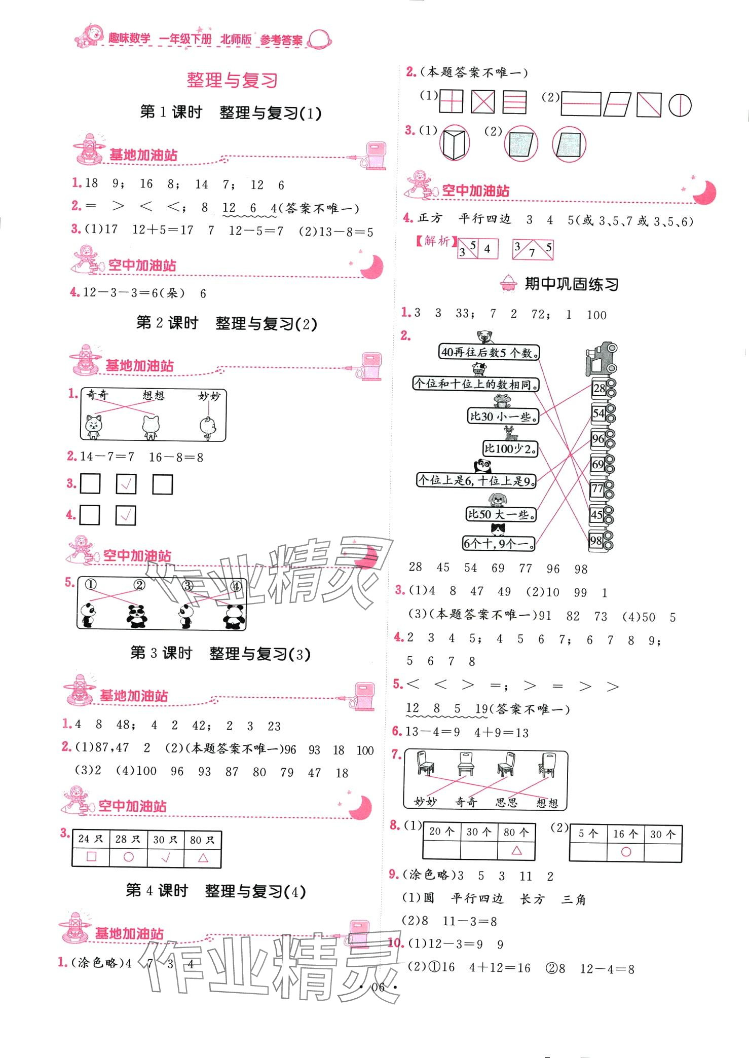 2024年趣味數(shù)學(xué)一年級(jí)下冊(cè)北師大版 第6頁