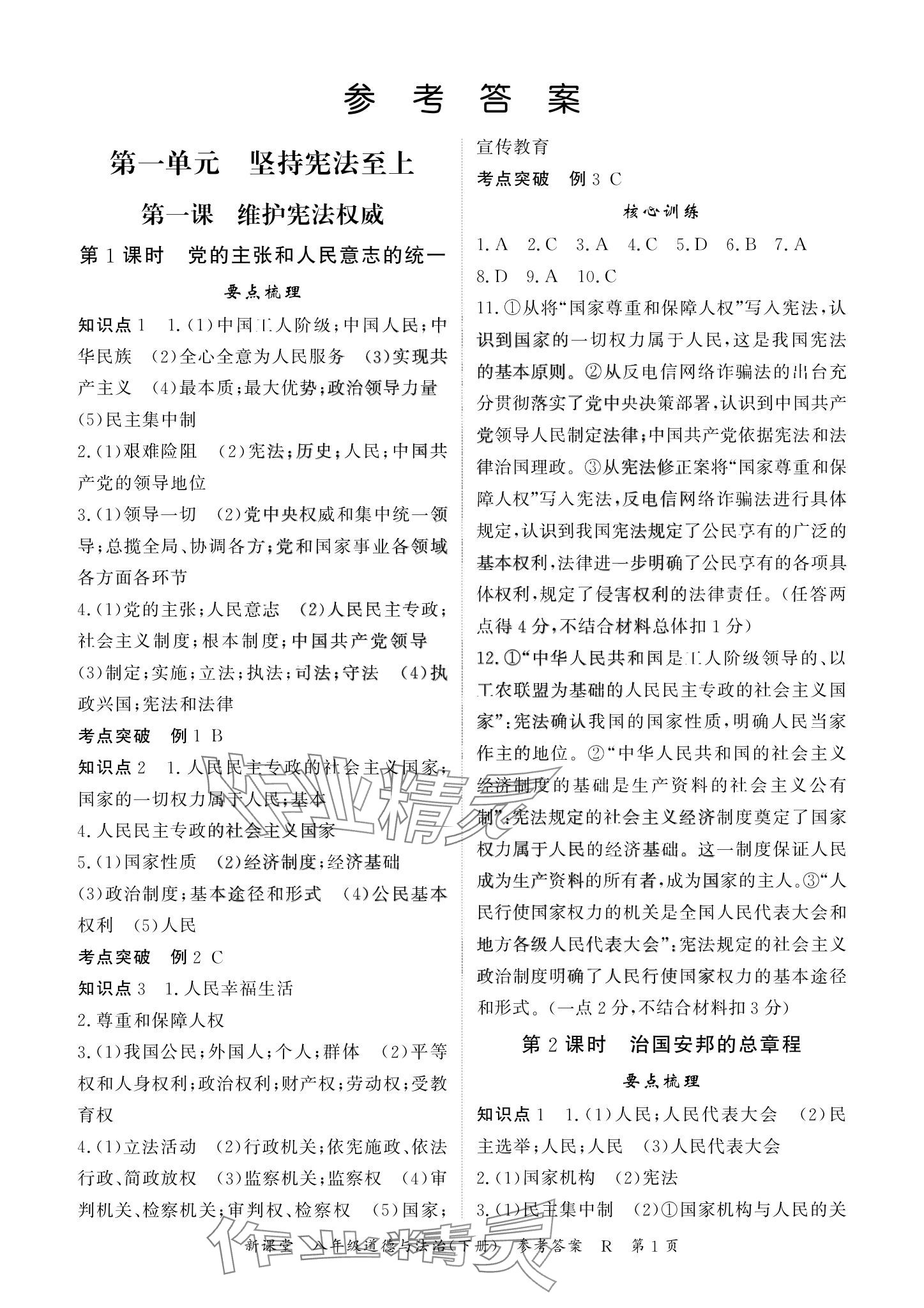 2024年啟航新課堂八年級道德與法治下冊人教版 參考答案第1頁