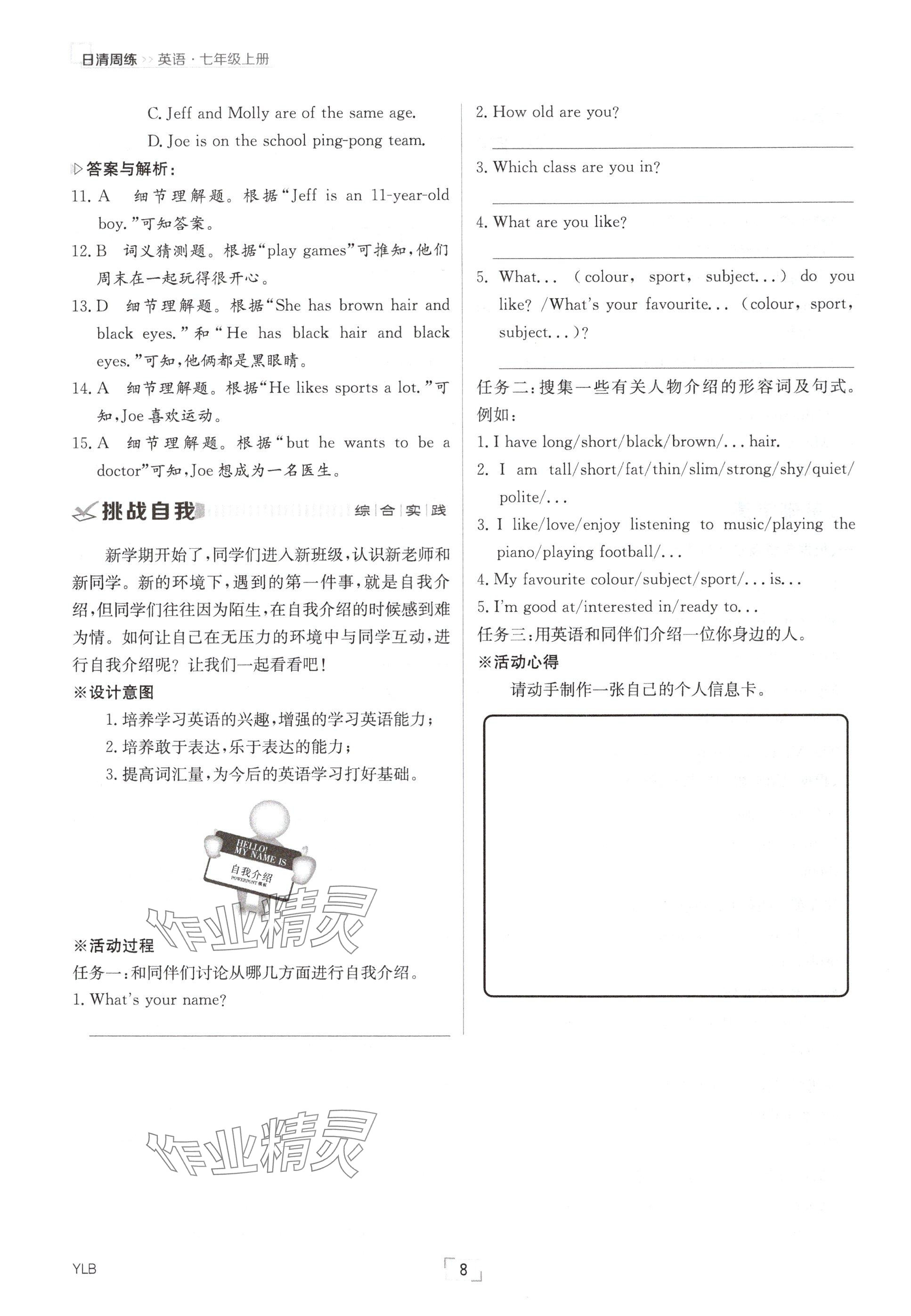 2024年日清周練七年級(jí)英語(yǔ)上冊(cè)譯林版 參考答案第8頁(yè)