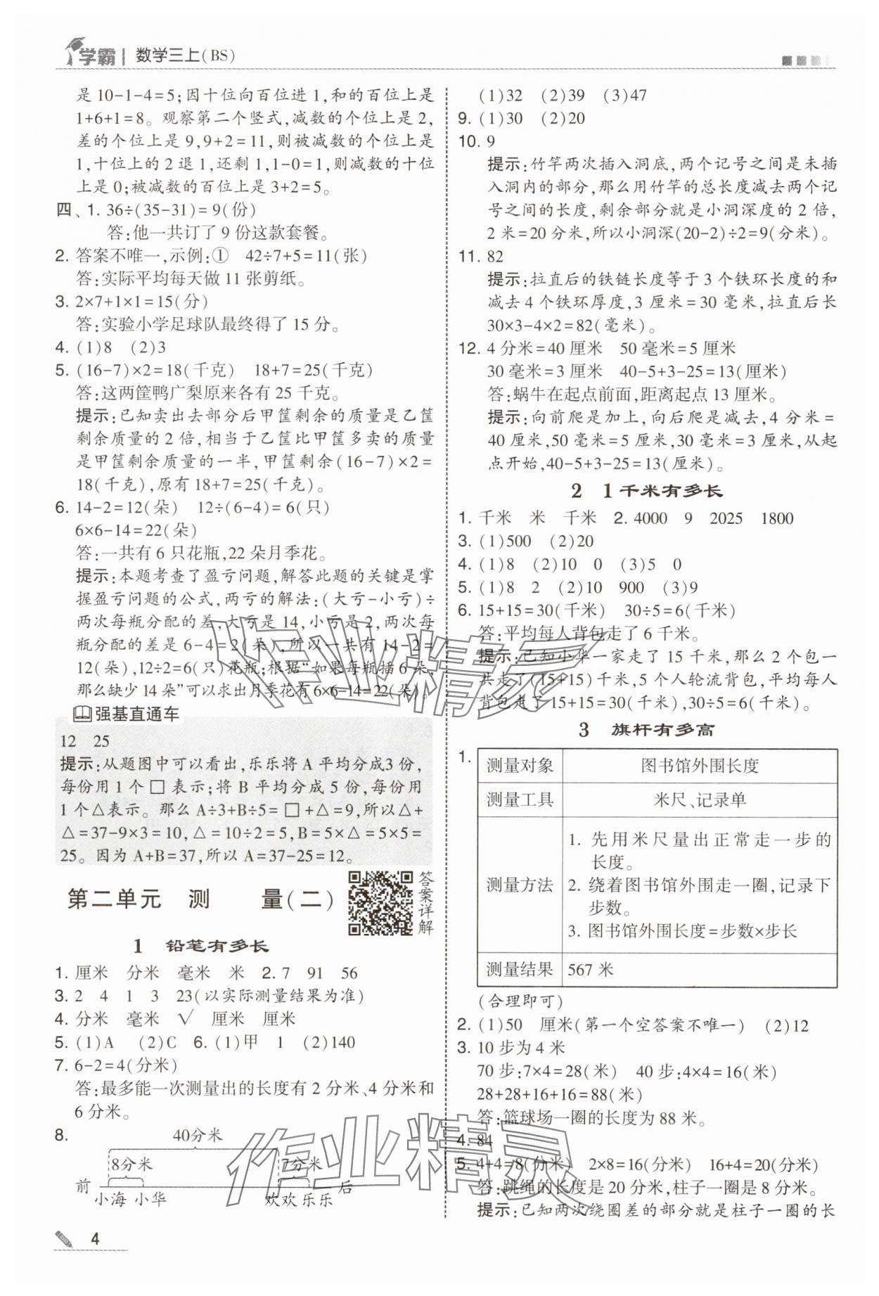 2025年经纶学典5星学霸三年级数学上册北师大版&nbsp;参考答案第4页
