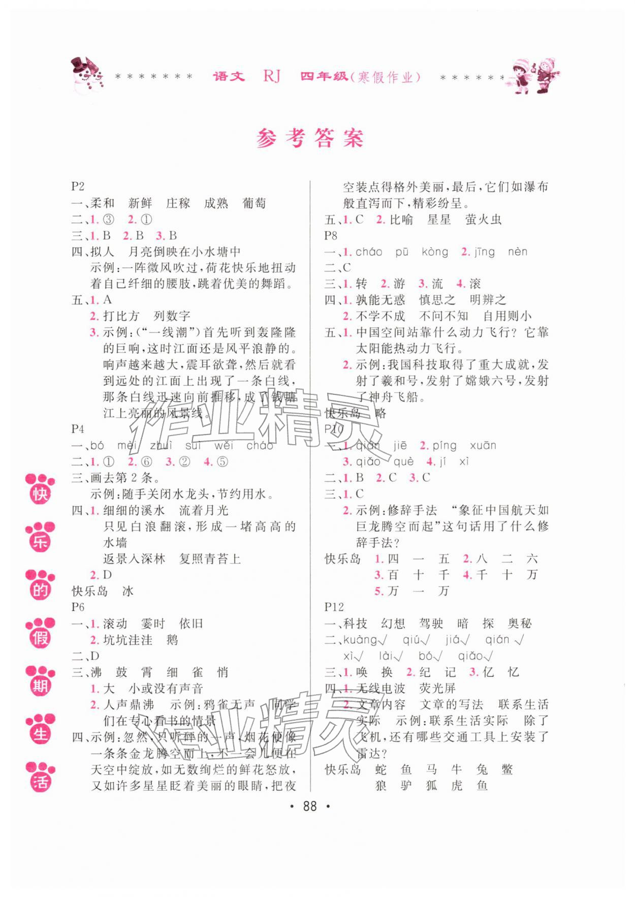 2026年快乐的假期生活寒假作业哈尔滨出版社四年级语文人教版&nbsp;参考答案第1页