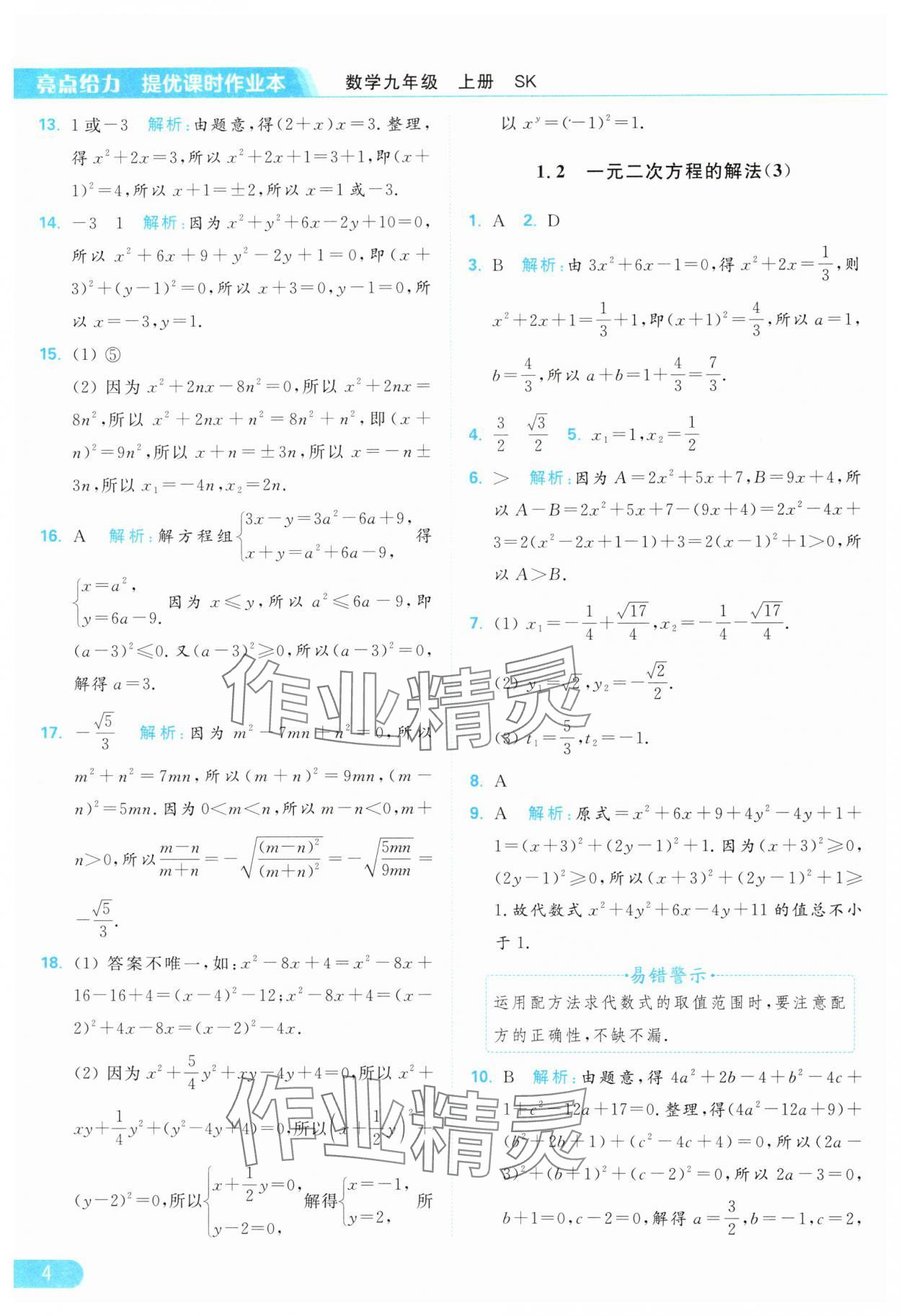 2024年亮點給力提優(yōu)課時作業(yè)本九年級數(shù)學(xué)上冊蘇科版 參考答案第4頁