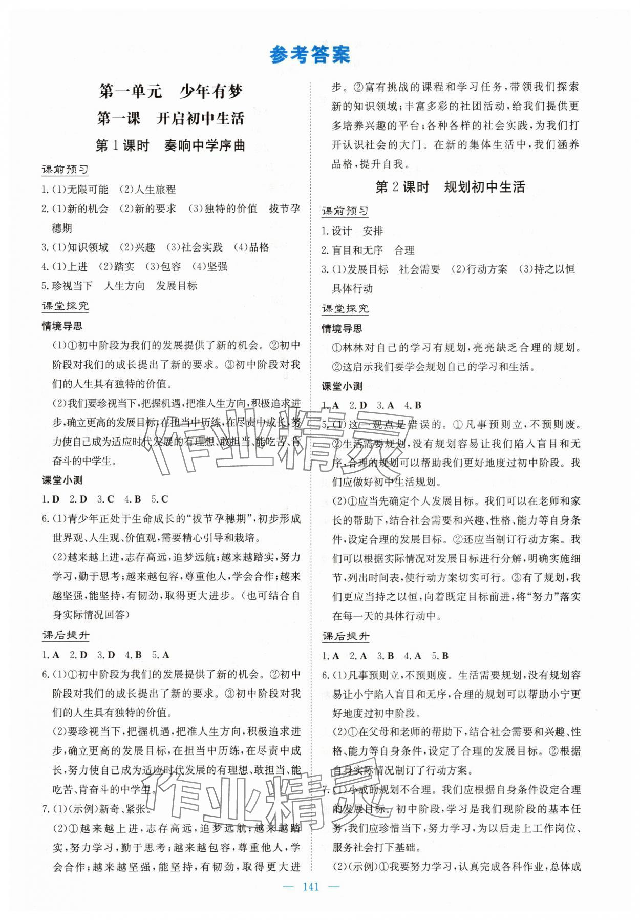2025年南方新课堂金牌学案七年级道德与法治上册人教版 第1页