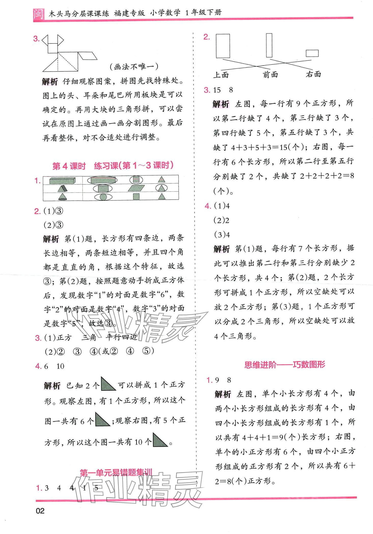 2024年木頭馬分層課課練一年級(jí)數(shù)學(xué)下冊(cè)人教版福建專版 第2頁