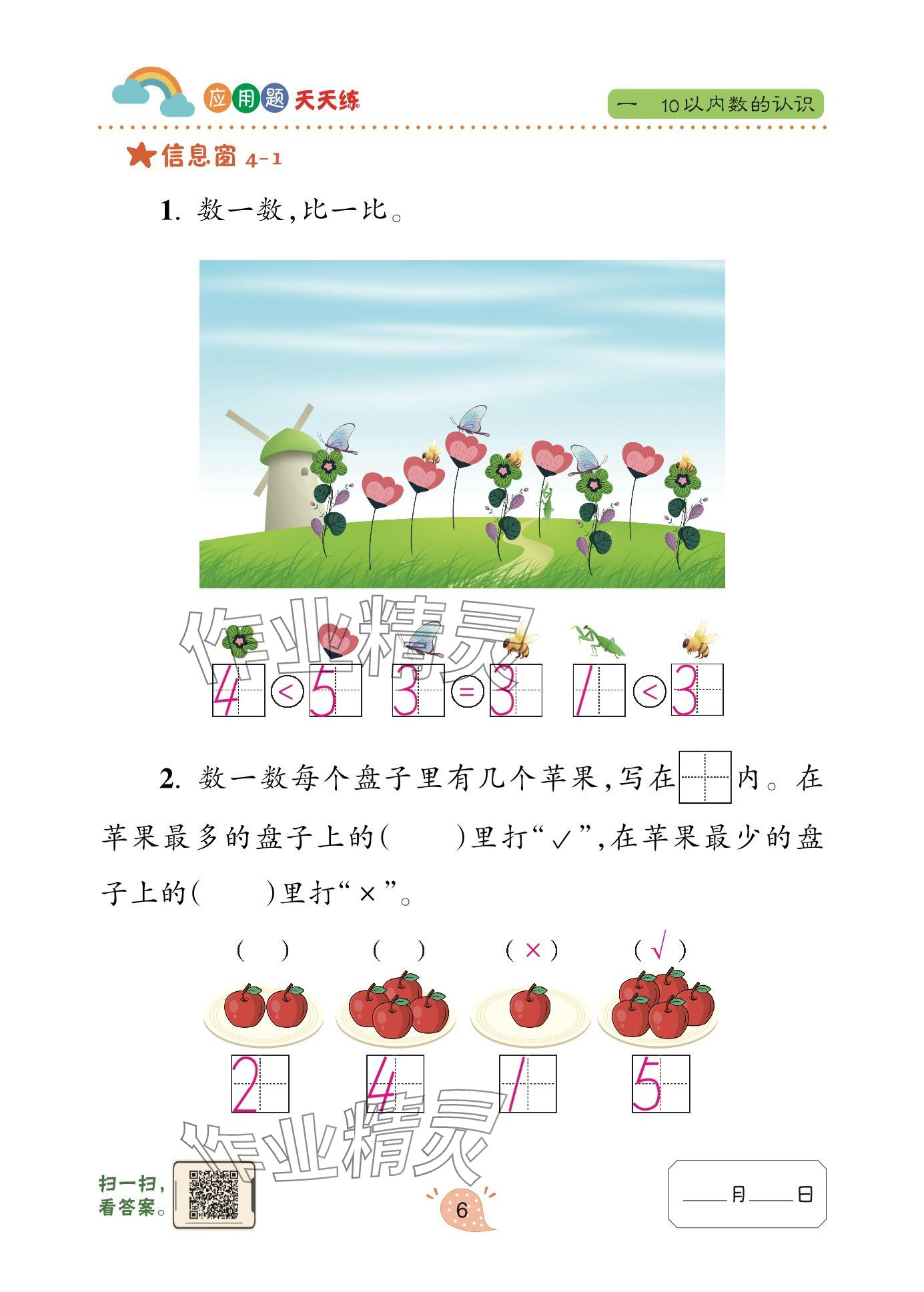 2024年應(yīng)用題天天練青島出版社一年級(jí)數(shù)學(xué)上冊(cè)青島版 參考答案第6頁(yè)