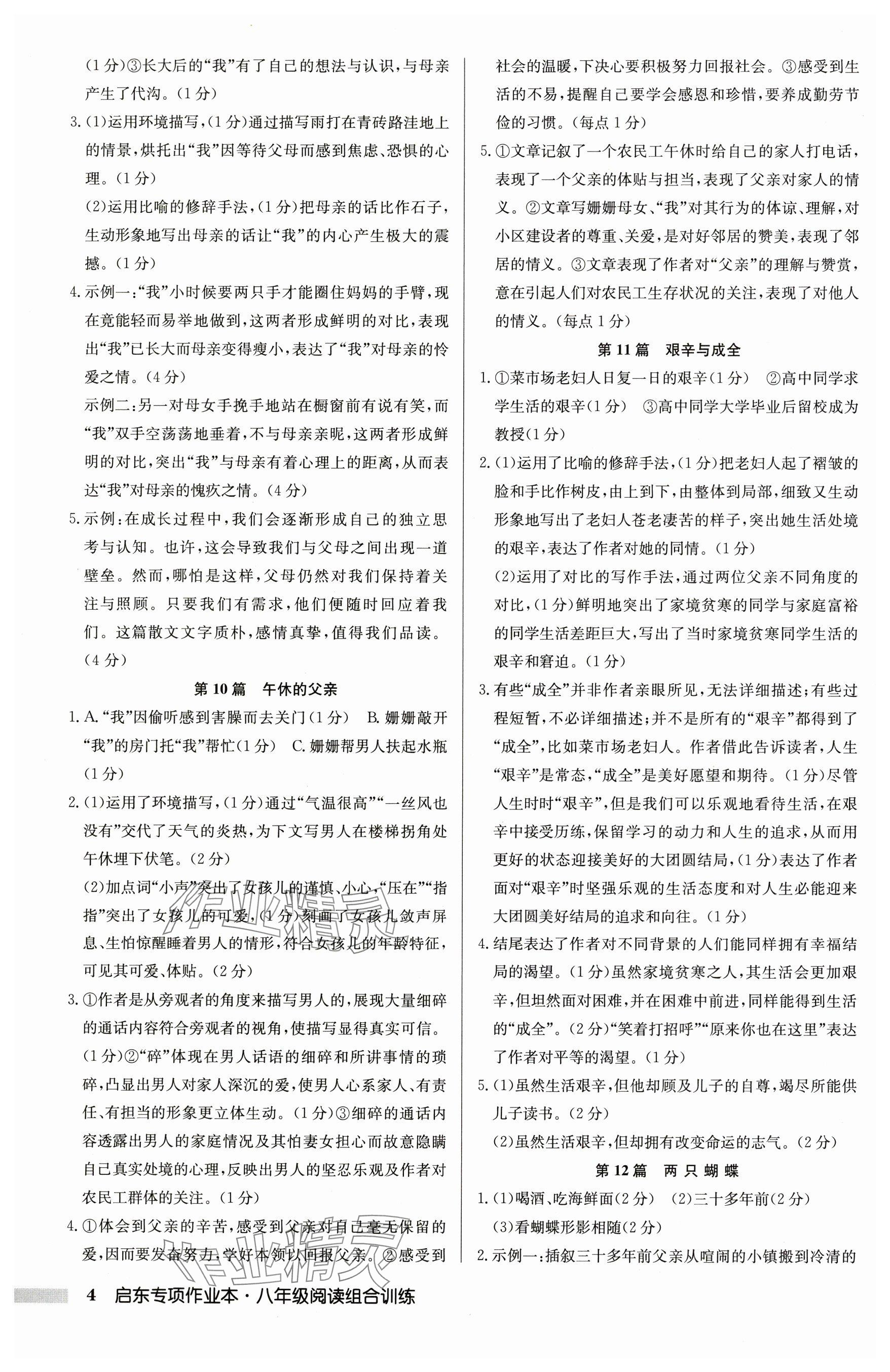 2025年启东专项作业本八年级语文阅读组合训练徐州专版 参考答案第4页