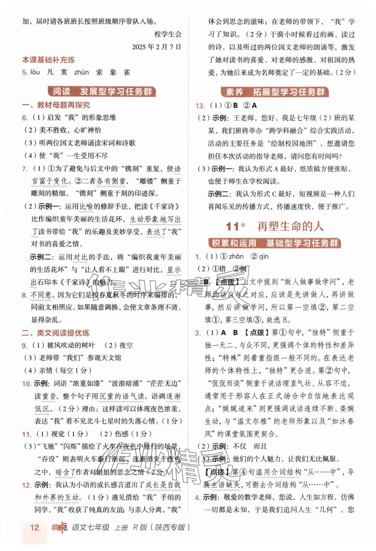 2025年综合应用创新题典中点七年级语文上册人教版陕西专版 参考答案第12页