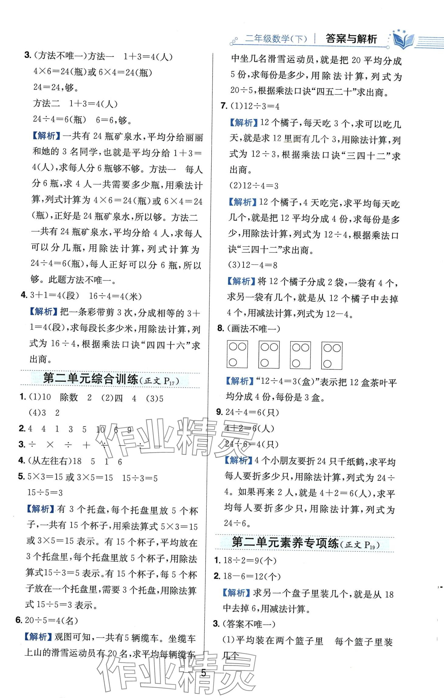 2024年教材全練二年級數(shù)學下冊人教版 第5頁