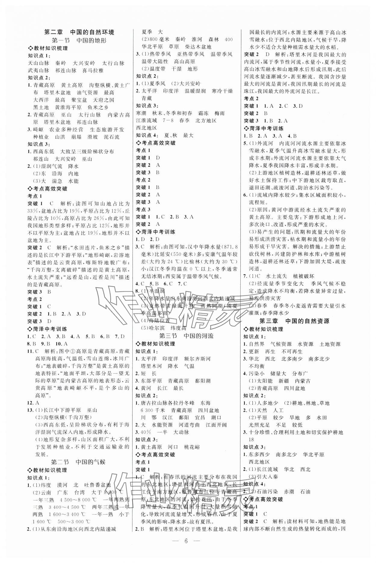 2025年全程導航初中總復習地理湘教版菏澤專版 第6頁