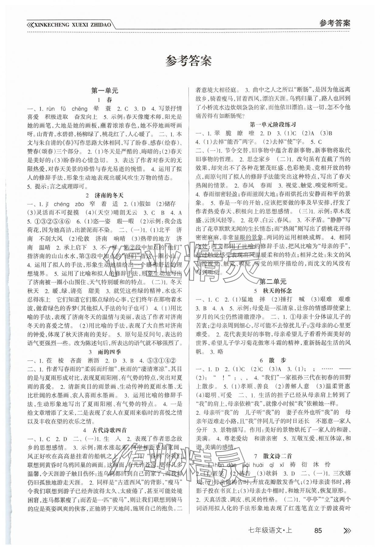 2024年新课程学习指导南方出版社七年级语文上册人教版 第1页