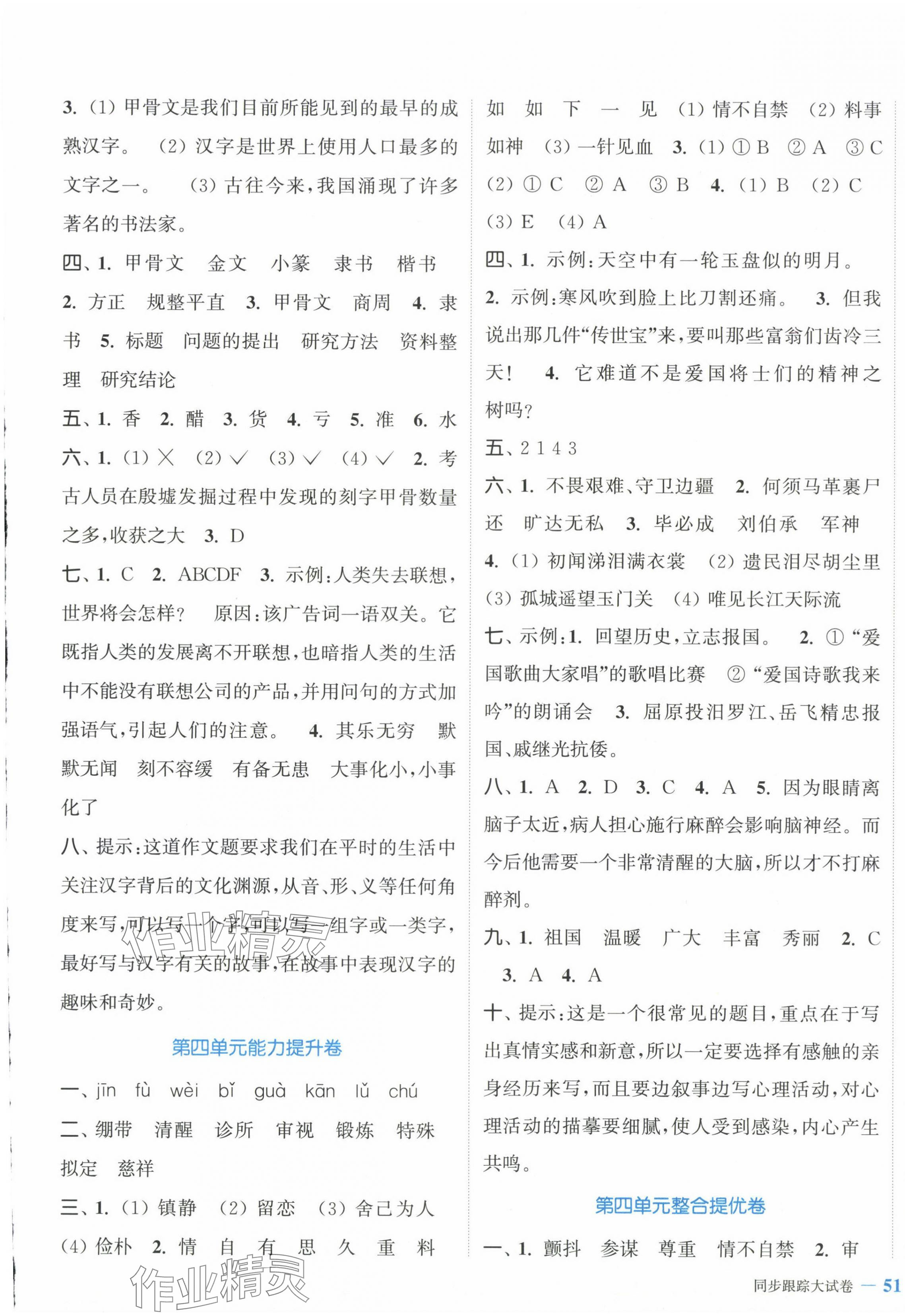 2024年復(fù)習(xí)金卷同步跟蹤大試卷五年級語文下冊人教版提優(yōu)版 參考答案第5頁