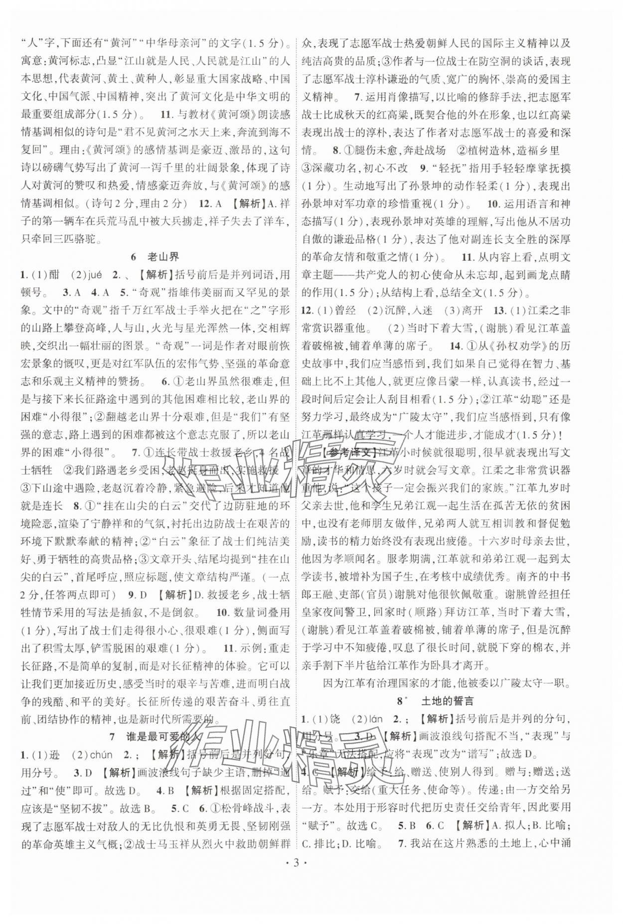 2025年课时掌控七年级语文下册人教版江西专版 第3页