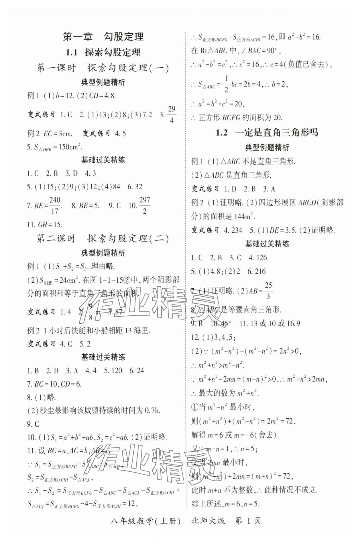 2024年启航新课堂八年级数学上册北师大版 参考答案第1页