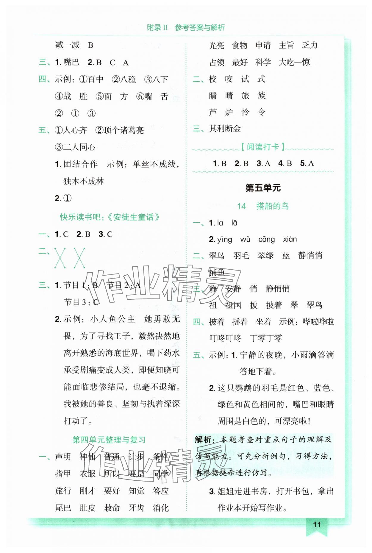 2025年黄冈小状元作业本三年级语文上册人教版重庆专版 第11页