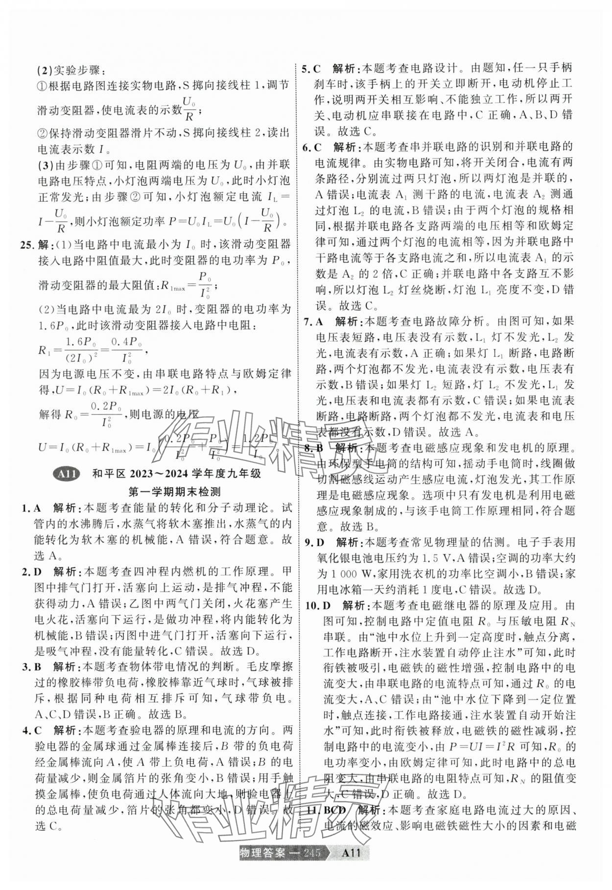 2025年水木教育中考模擬試卷精編物理 參考答案第23頁