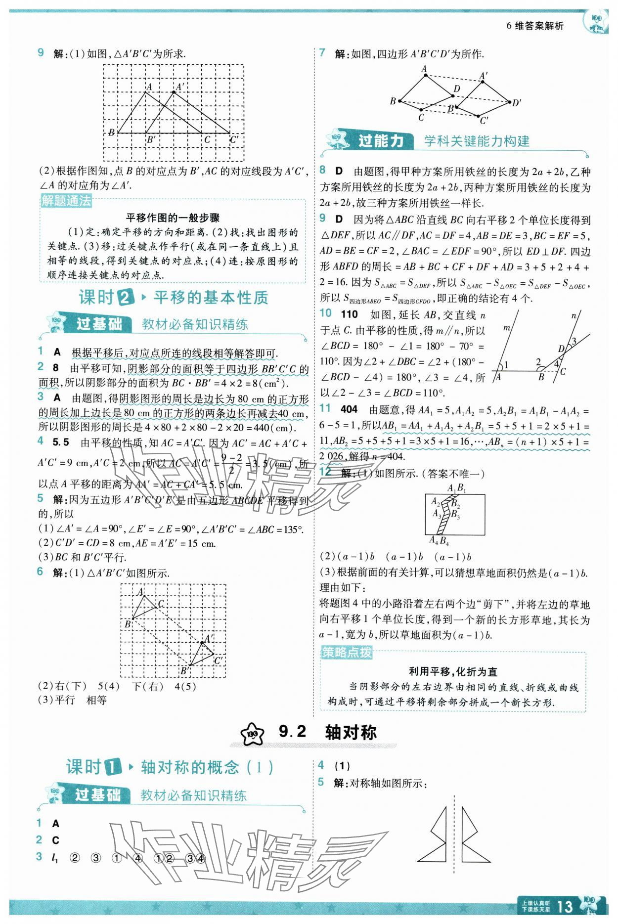 2025年一遍過七年級數學下冊蘇科版 參考答案第13頁