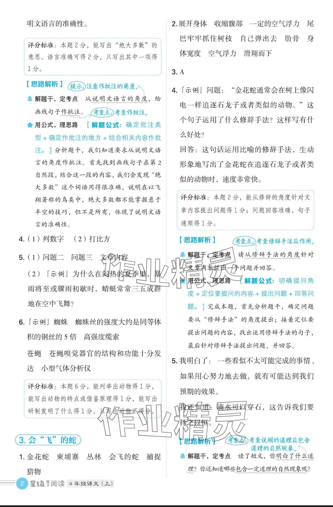 2024年魔卡閱讀目標(biāo)訓(xùn)練法四年級語文上冊人教版 參考答案第2頁