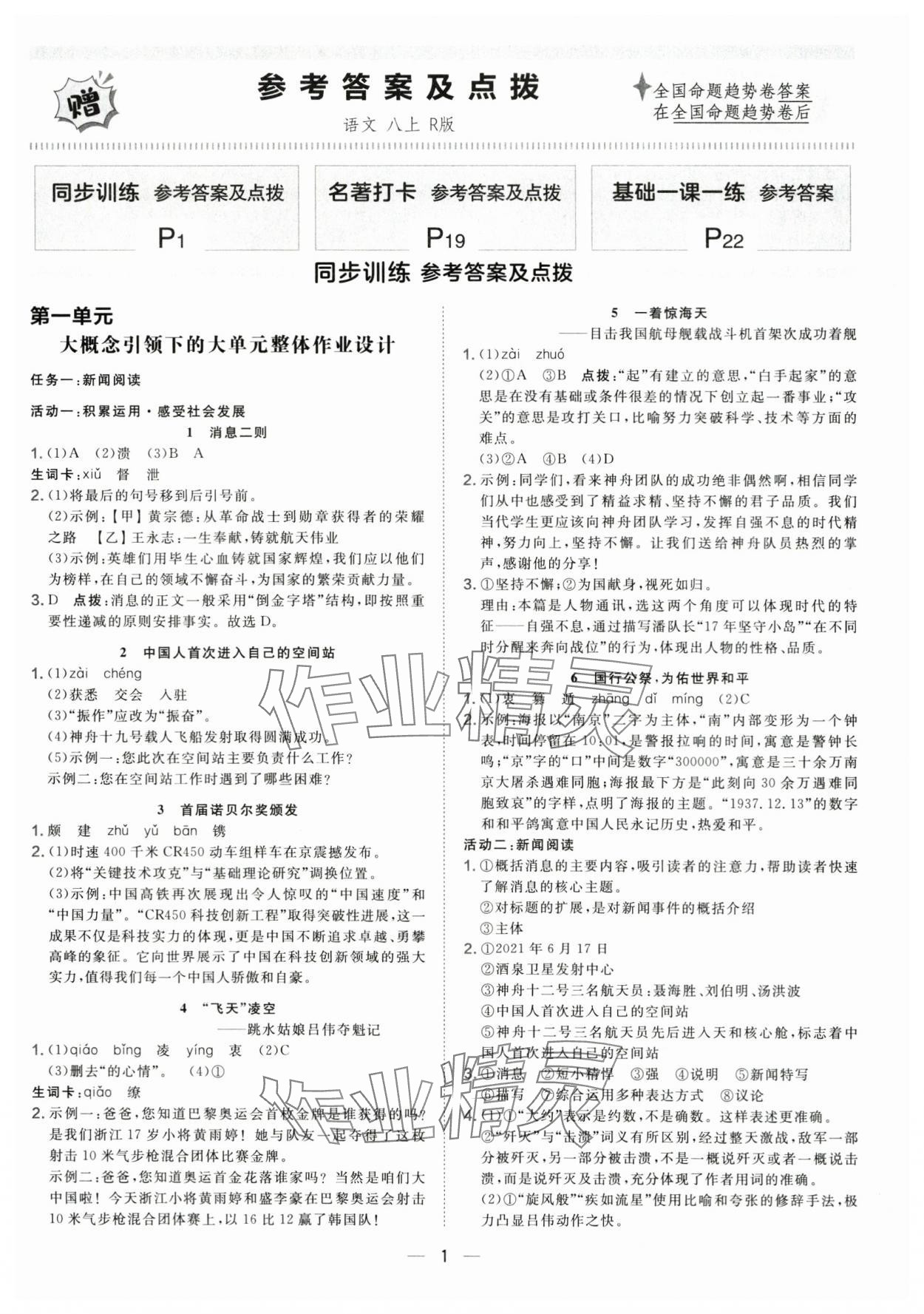 2025年点拨训练八年级语文上册人教版 第1页