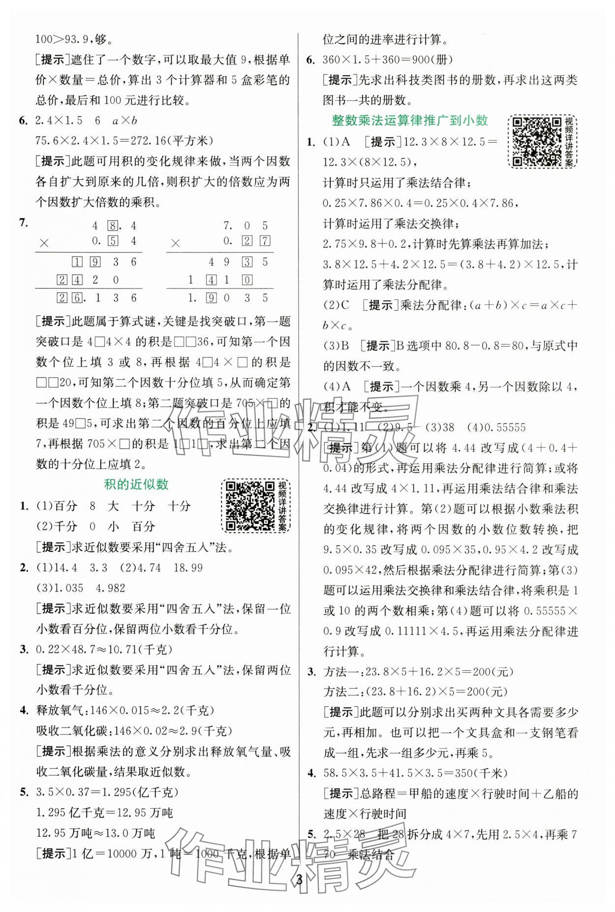 2024年实验班提优训练五年级数学上册人教版 第3页