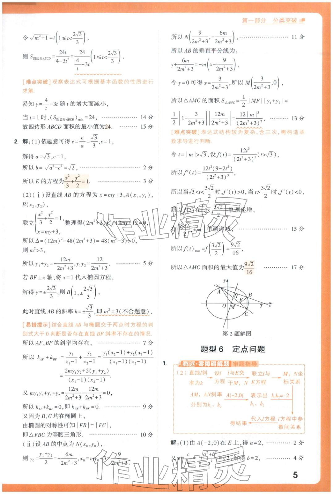2025年腾远高考圆锥曲线题函数与导数题数学 参考答案第5页
