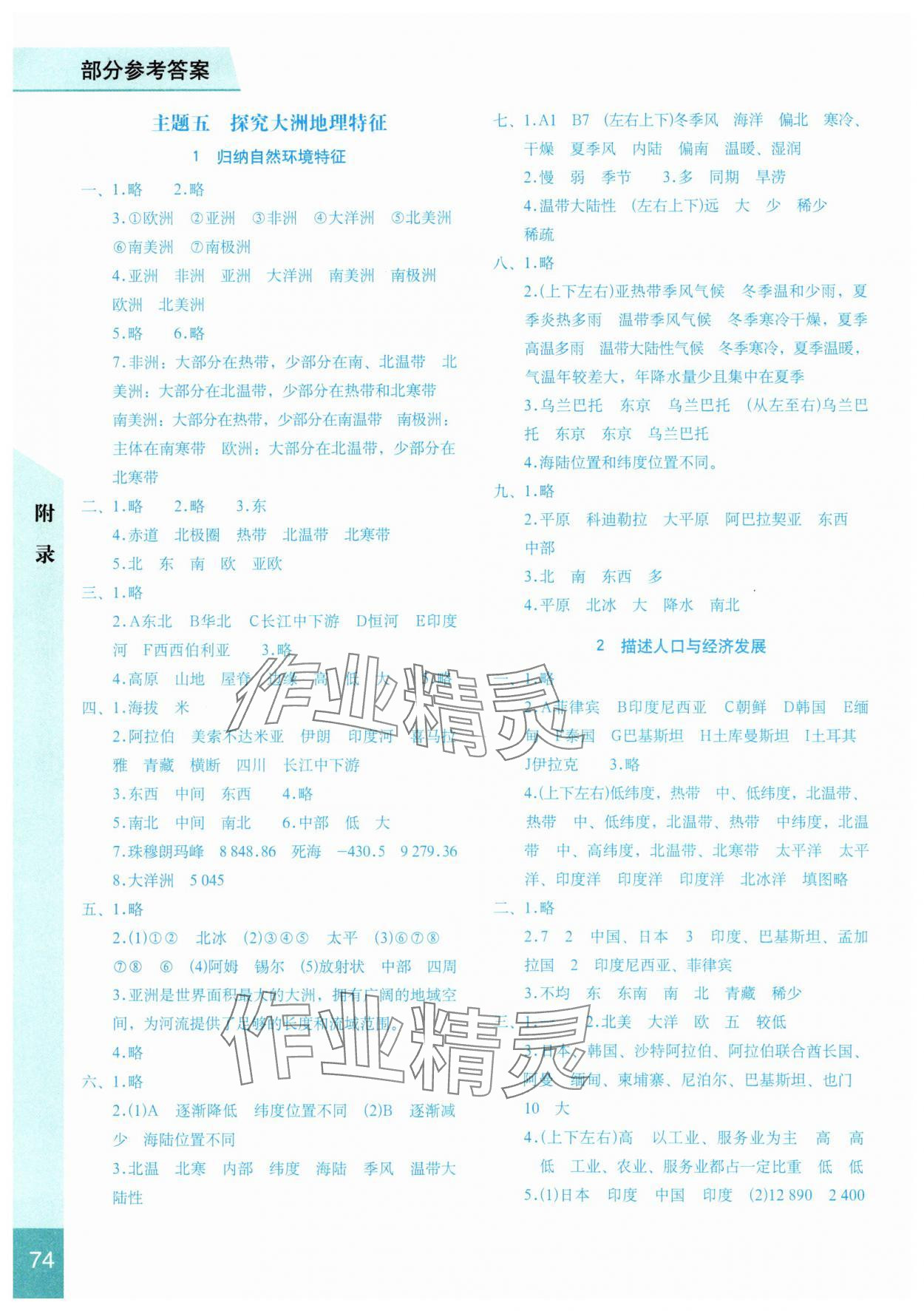 2025年填充圖冊七年級地理下冊晉教版 參考答案第1頁