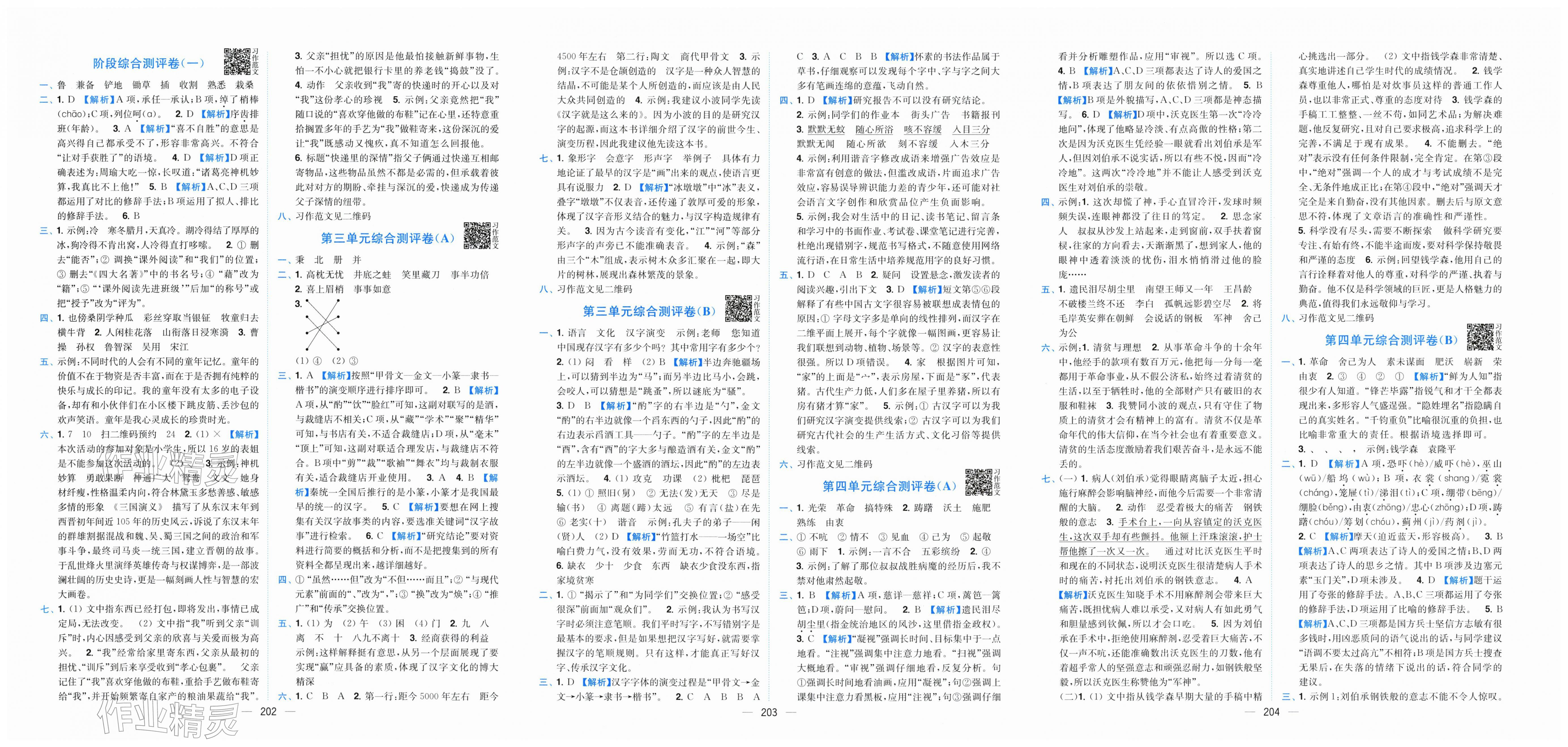 2026年小题狂做全程测评卷五年级语文下册人教版&nbsp;第2页