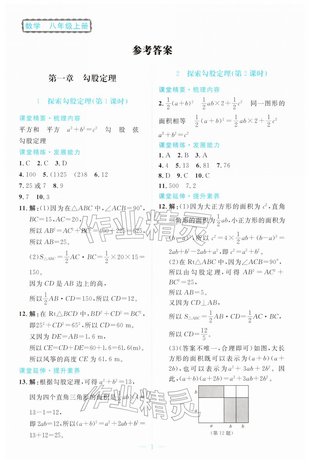 2025年课堂精练八年级数学上册北师大版广东专版 第1页