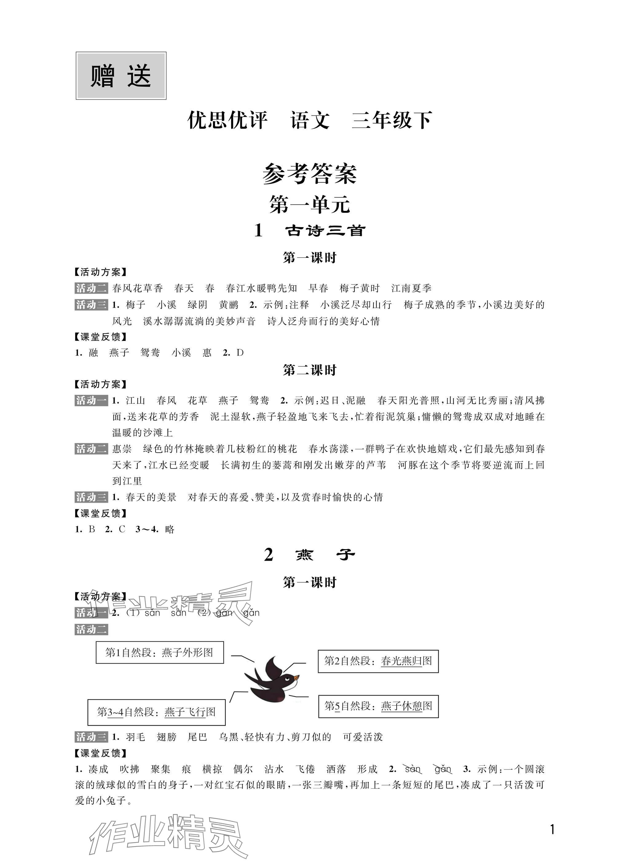 2025年優思優評三年級語文.數學.英語.道德與法治下冊人教版 參考答案第1頁